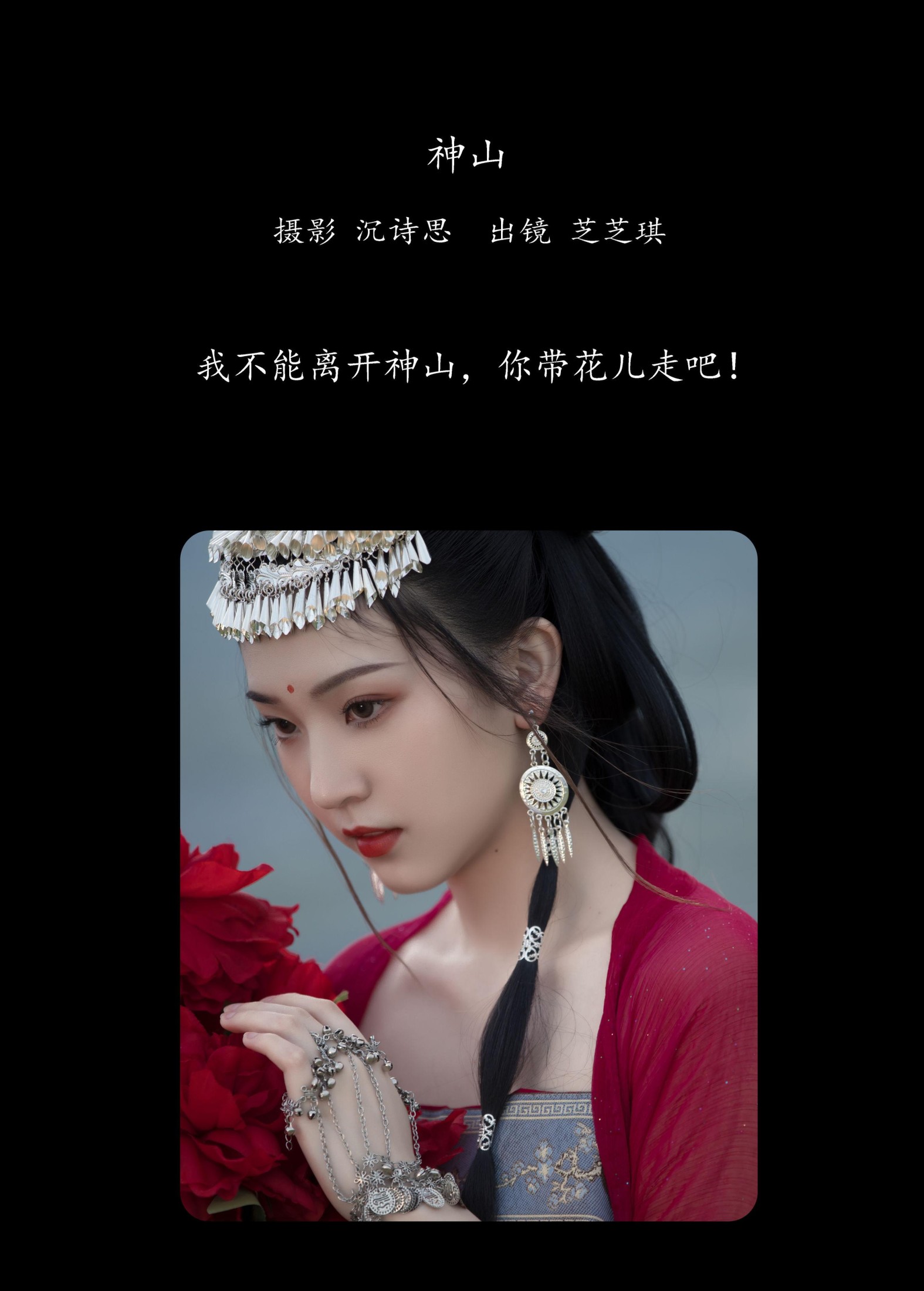 芝芝琪 – 《神山》[37P]