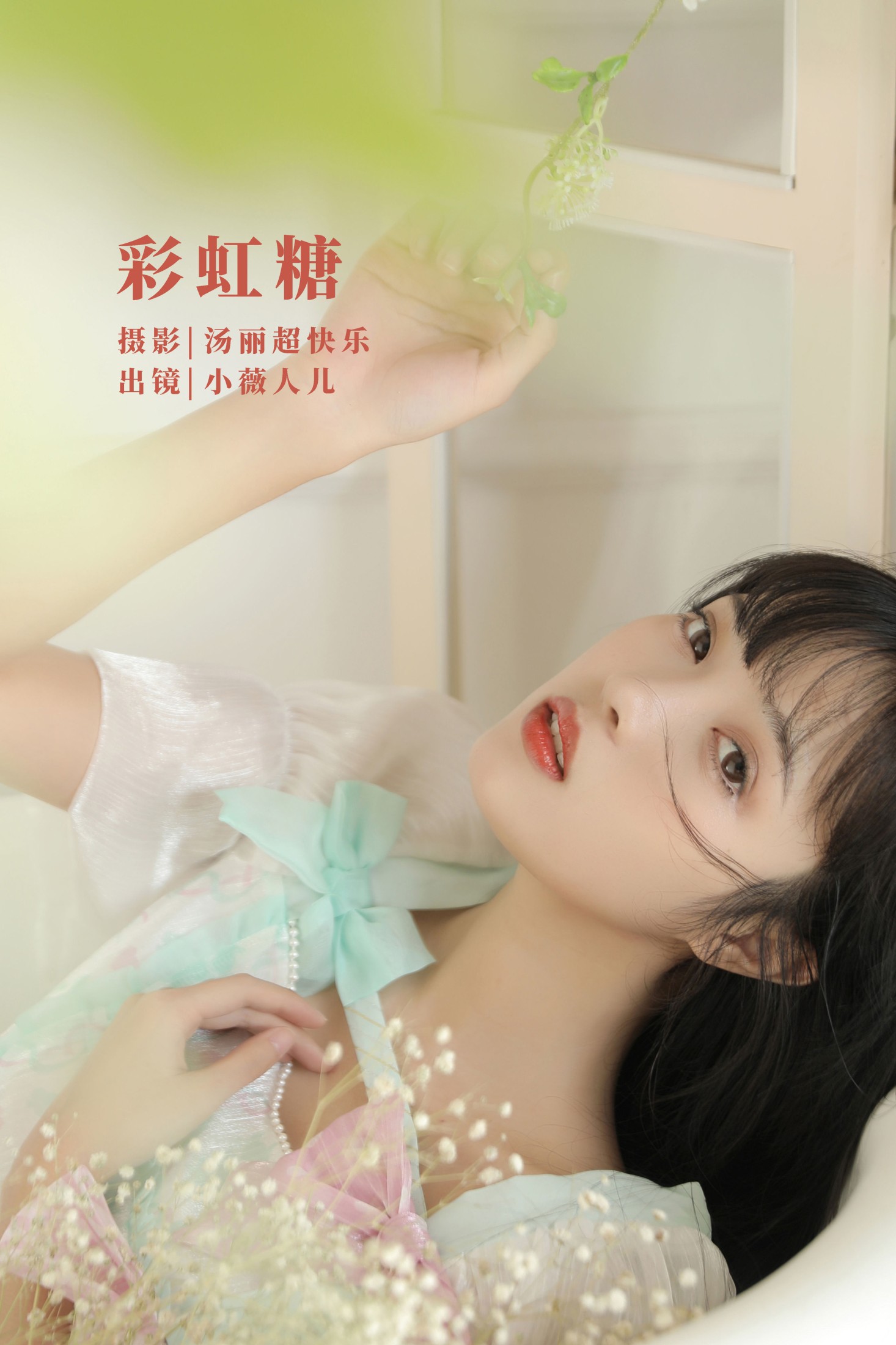 小薇人儿 – 《彩虹糖》[41P]