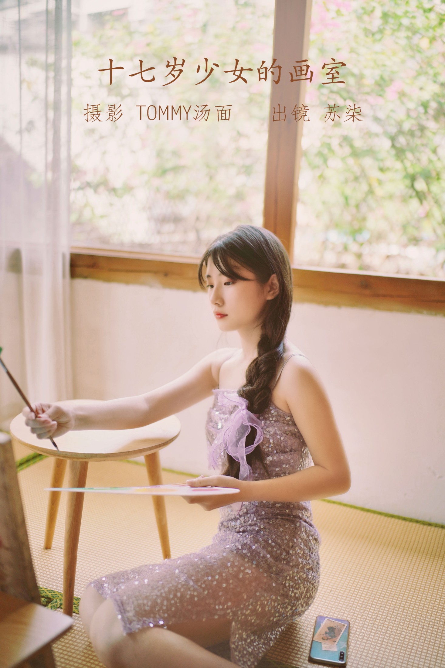 苏柒 – 《十七岁少女的画室》[24P] 插图1