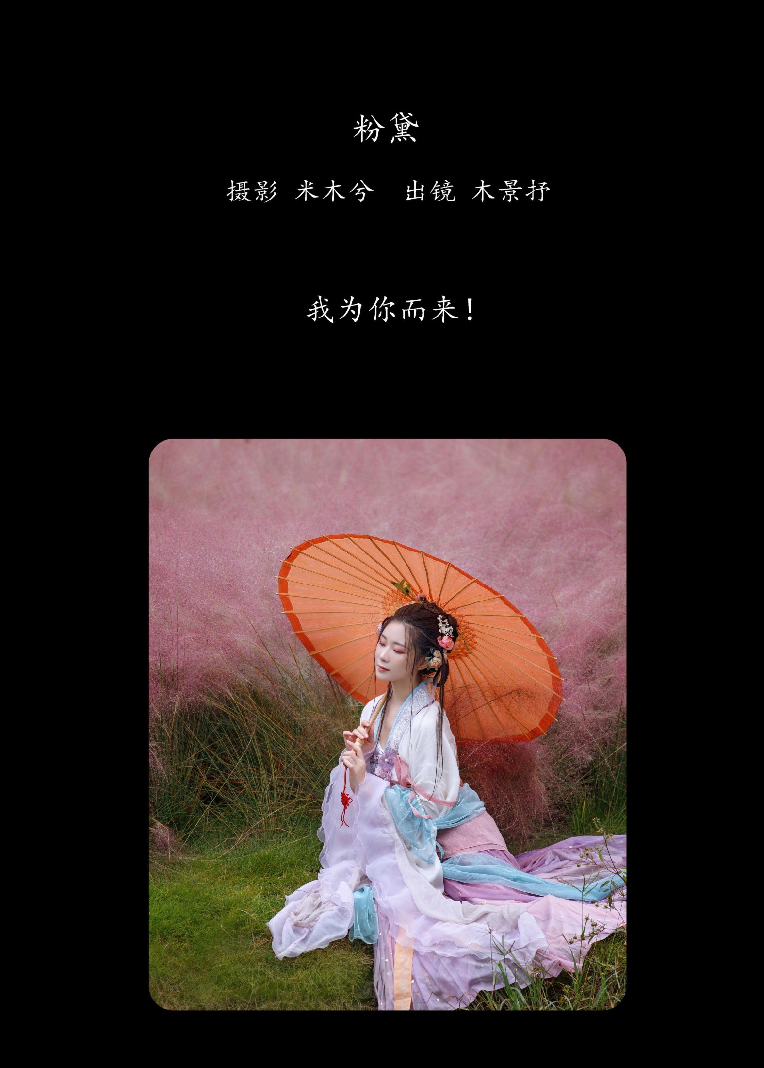 木哥 – 《粉黛》[23P]