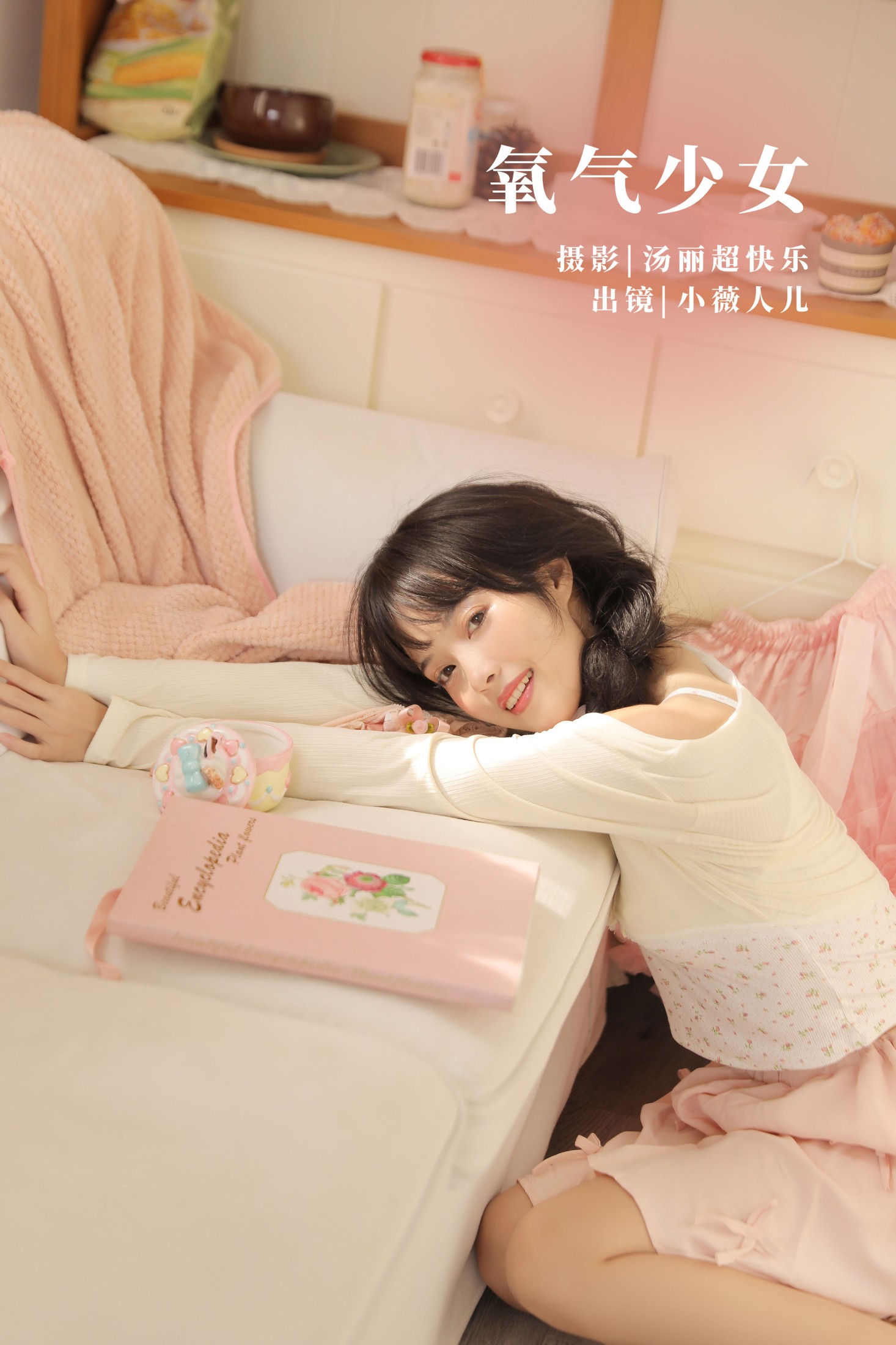 小薇人儿 – 《氧气少女》[39P]