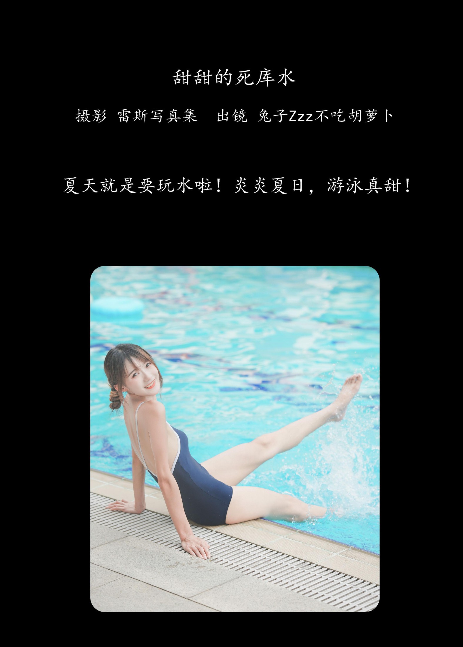 兔子Zzz不吃胡萝卜 – 《甜甜的死库水》[30P]