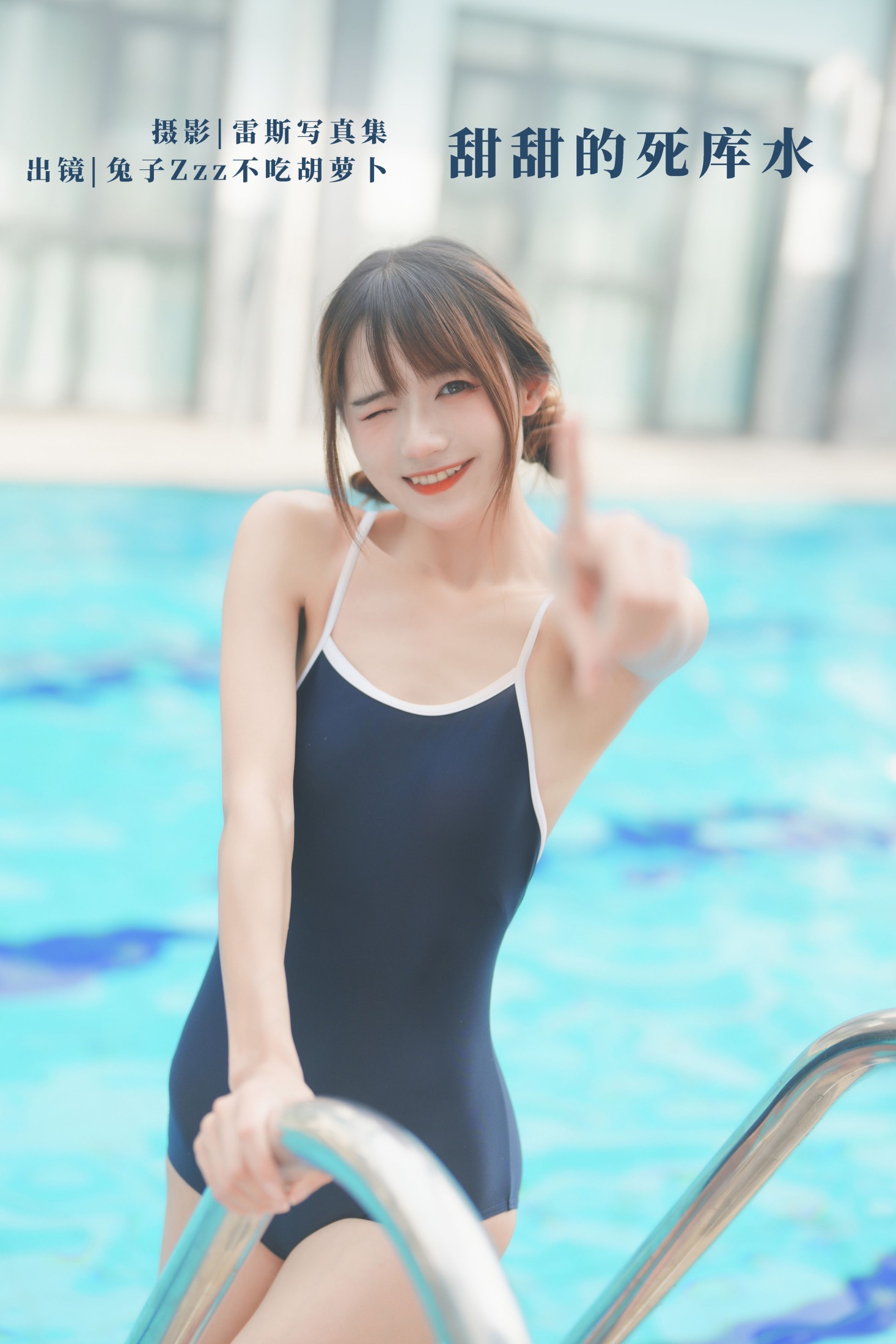 兔子Zzz不吃胡萝卜 – 《甜甜的死库水》[30P]