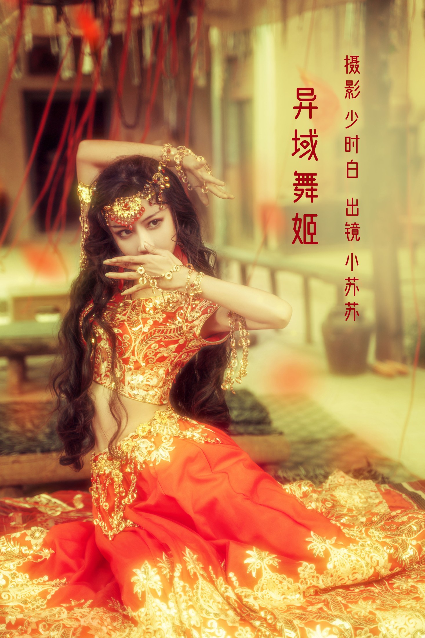 绮罗生的小苏苏 – 《异域舞姬》[26P]