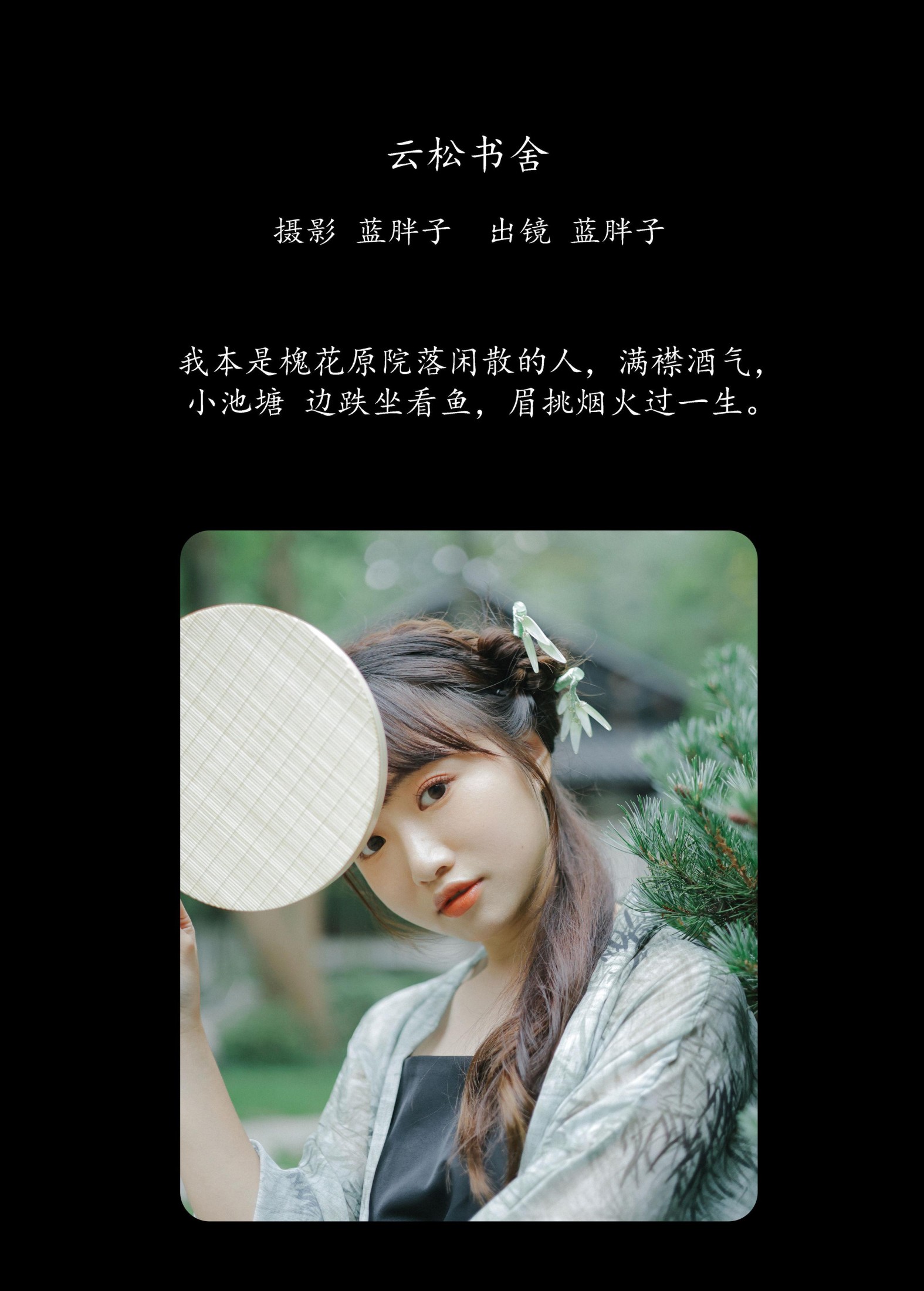 蓝胖子 – 《云松书舍》[37P]