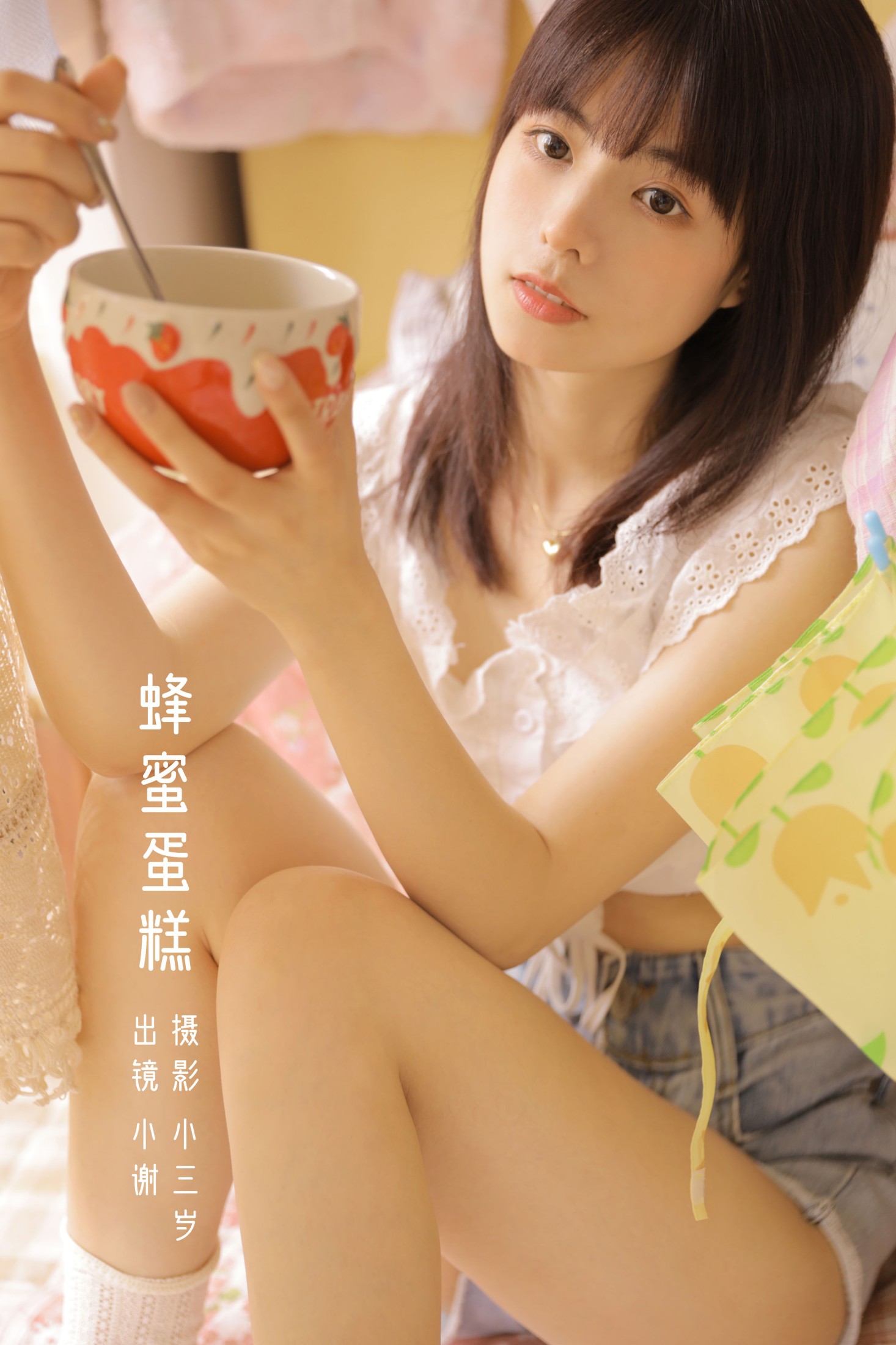 小谢 – 《蜂蜜蛋糕》[23P] 插图1