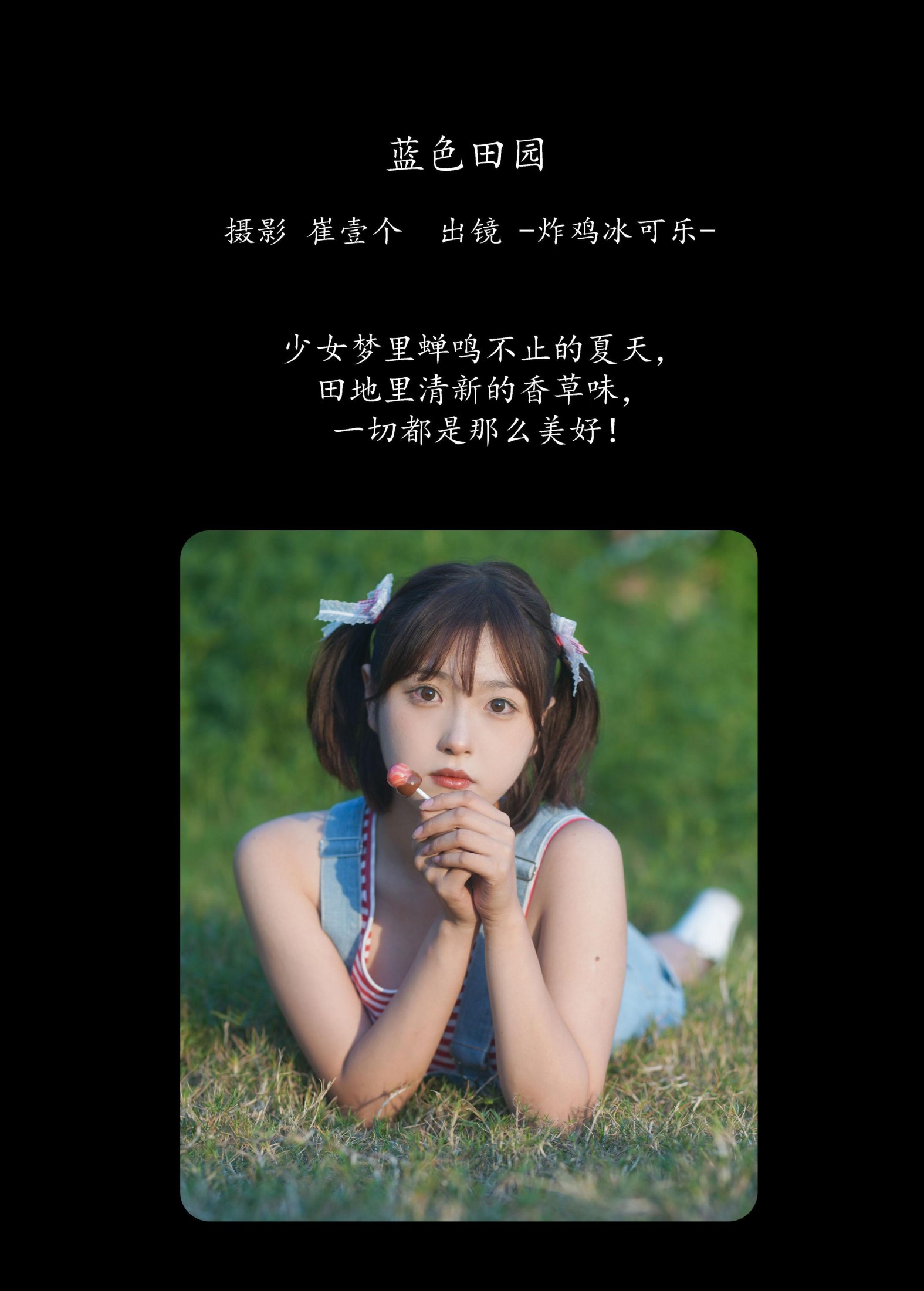 -炸鸡冰可乐- – 《蓝色田园》[23P]