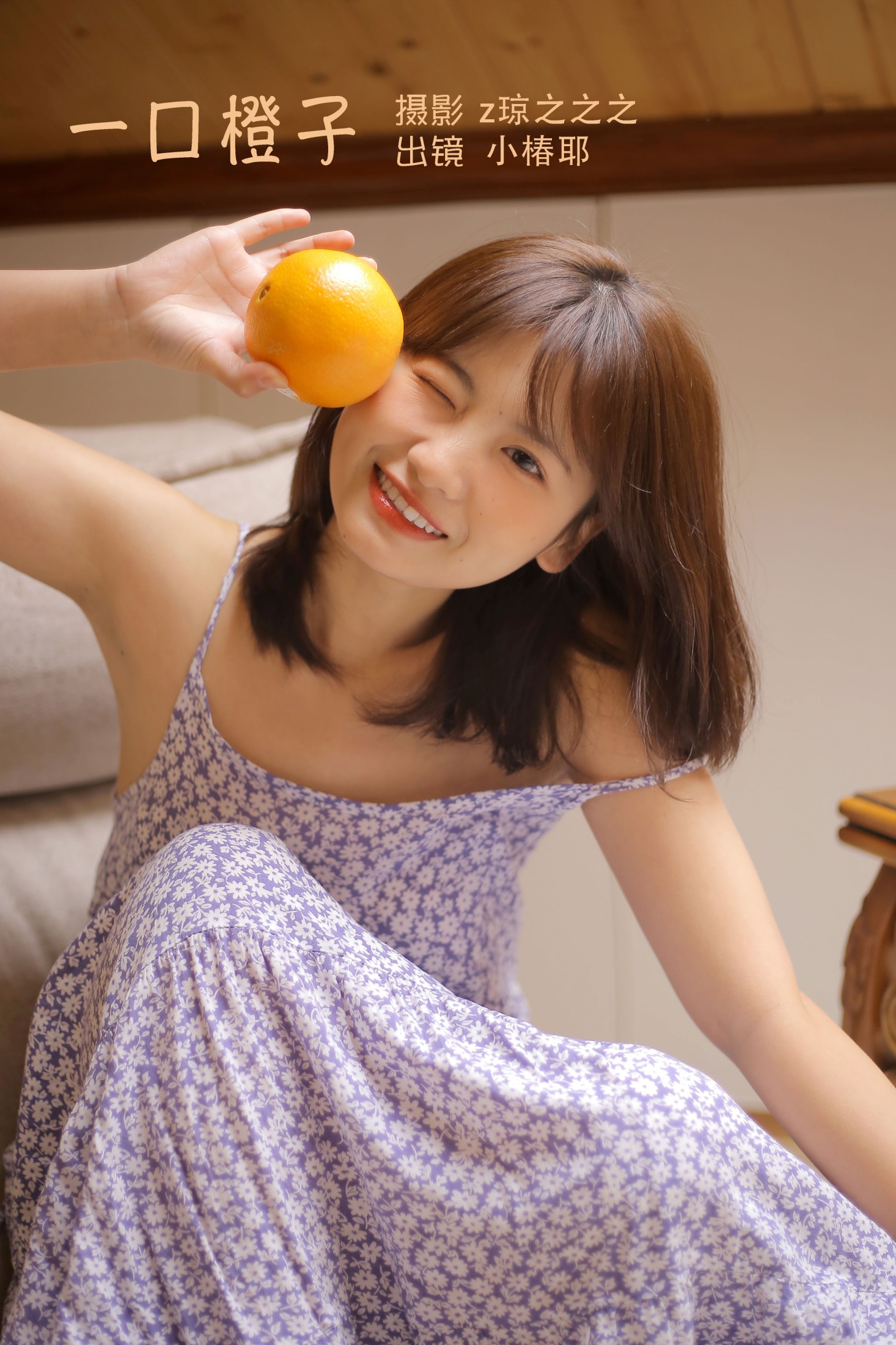 小椿耶 – 《一口橙子》[24P] 插图1