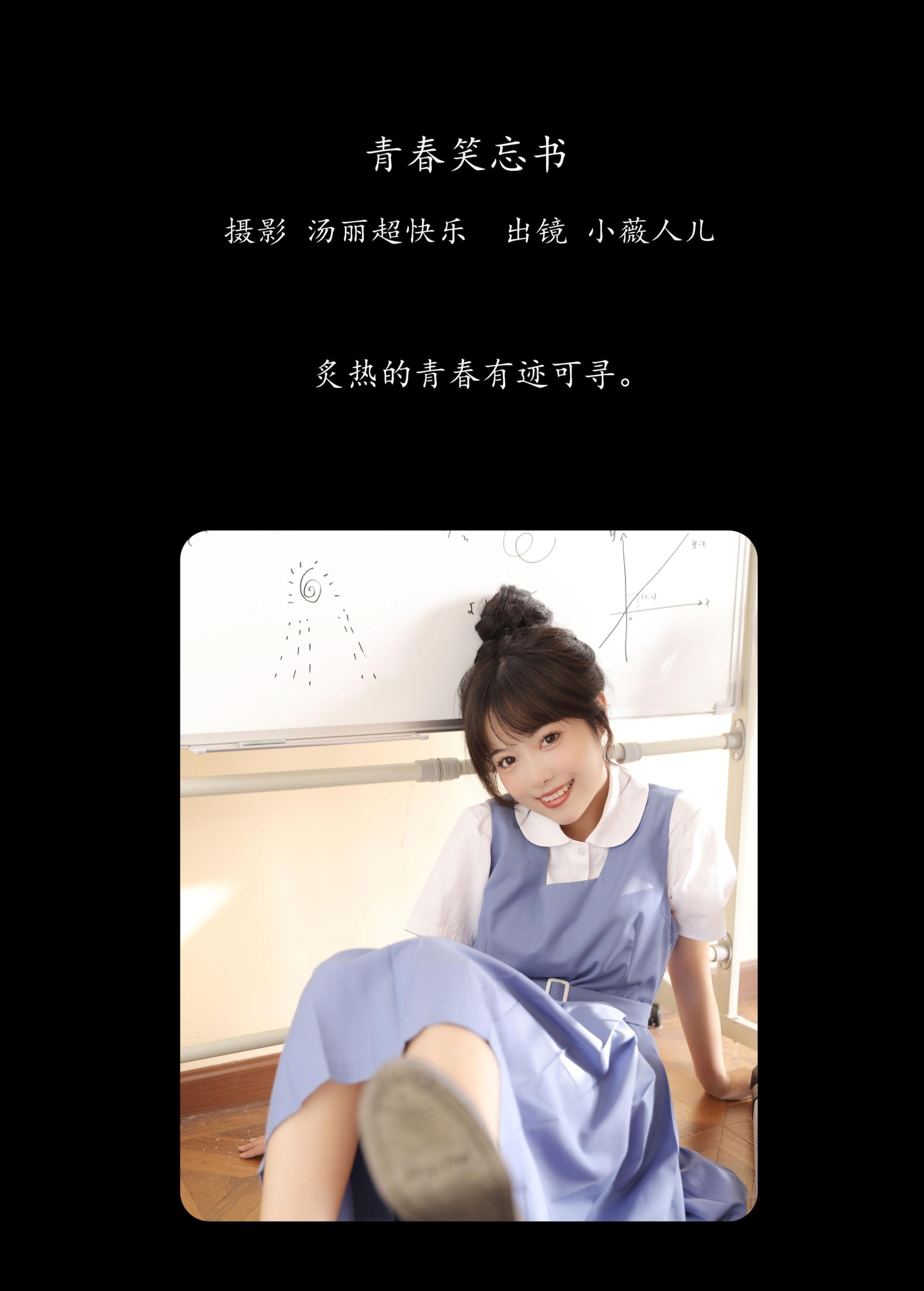 小薇人儿 – 《青春笑忘书》[38P]