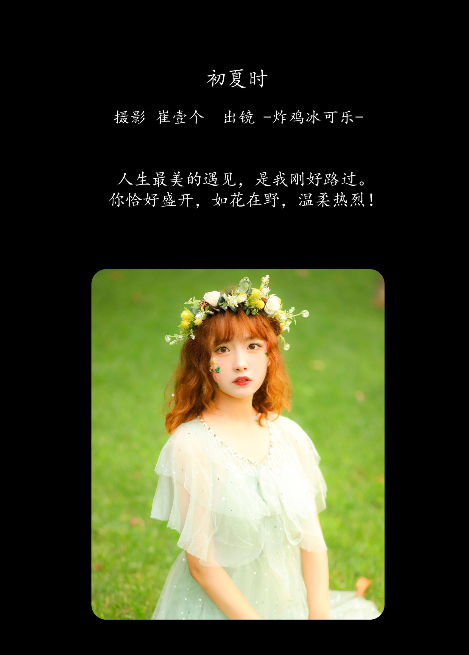 -炸鸡冰可乐- – 《初夏时》[25P]