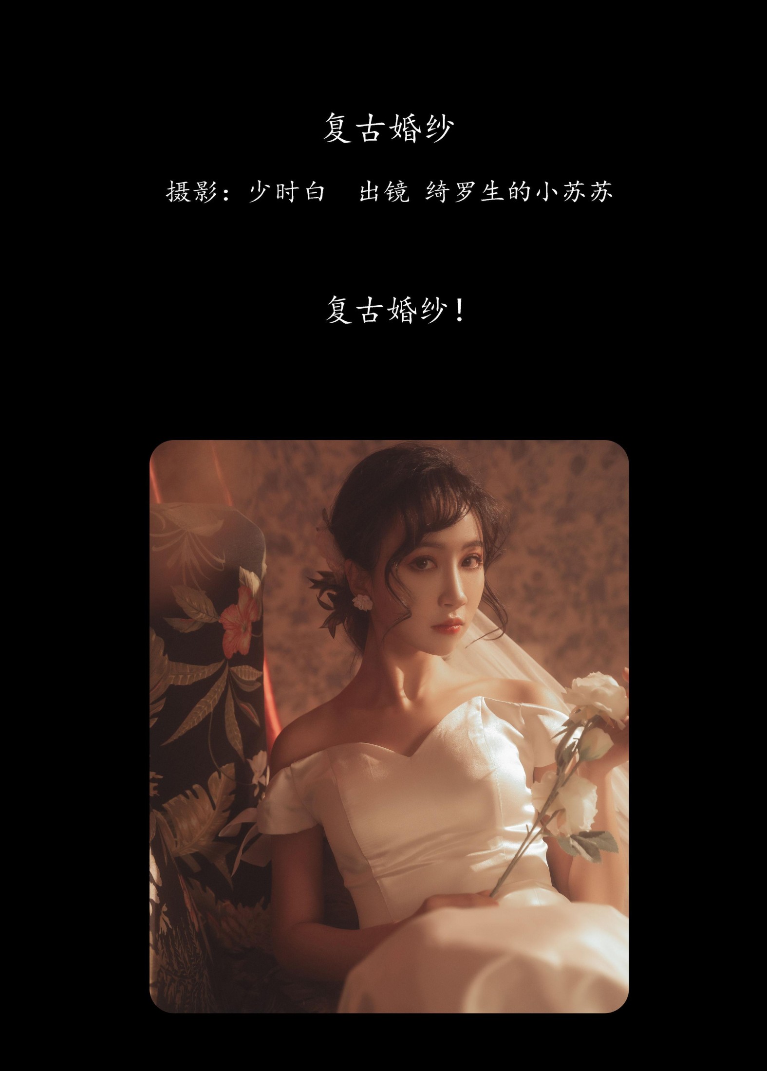 绮罗生的小苏苏 – 《复古婚纱》[27P]