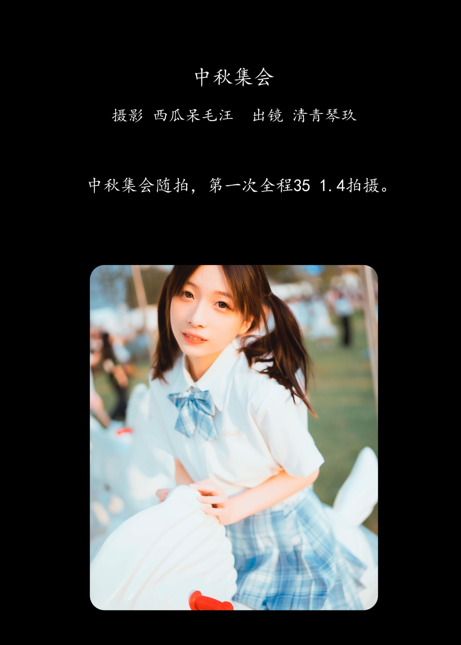 清青琴玖 – 《中秋集会》[28P]