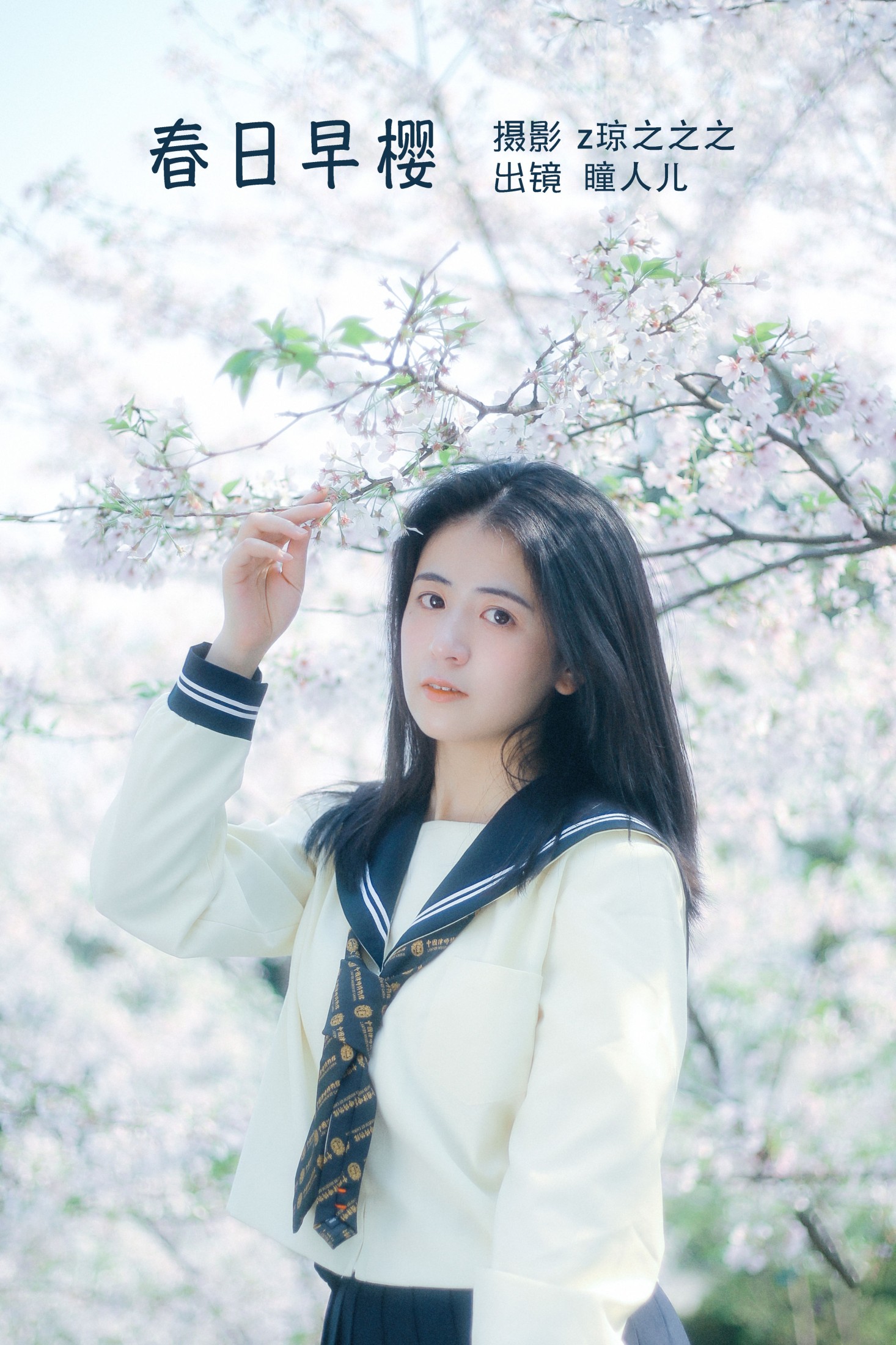 瞳人儿 – 《春日早樱》[22P] 插图1