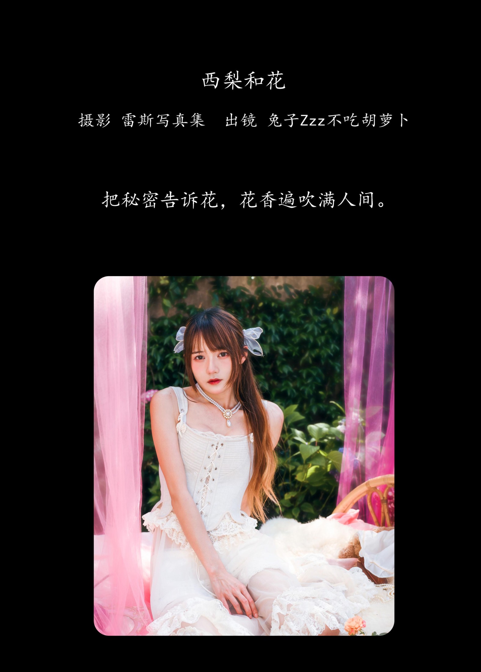 兔子Zzz不吃胡萝卜 – 《西梨和花》[23P]