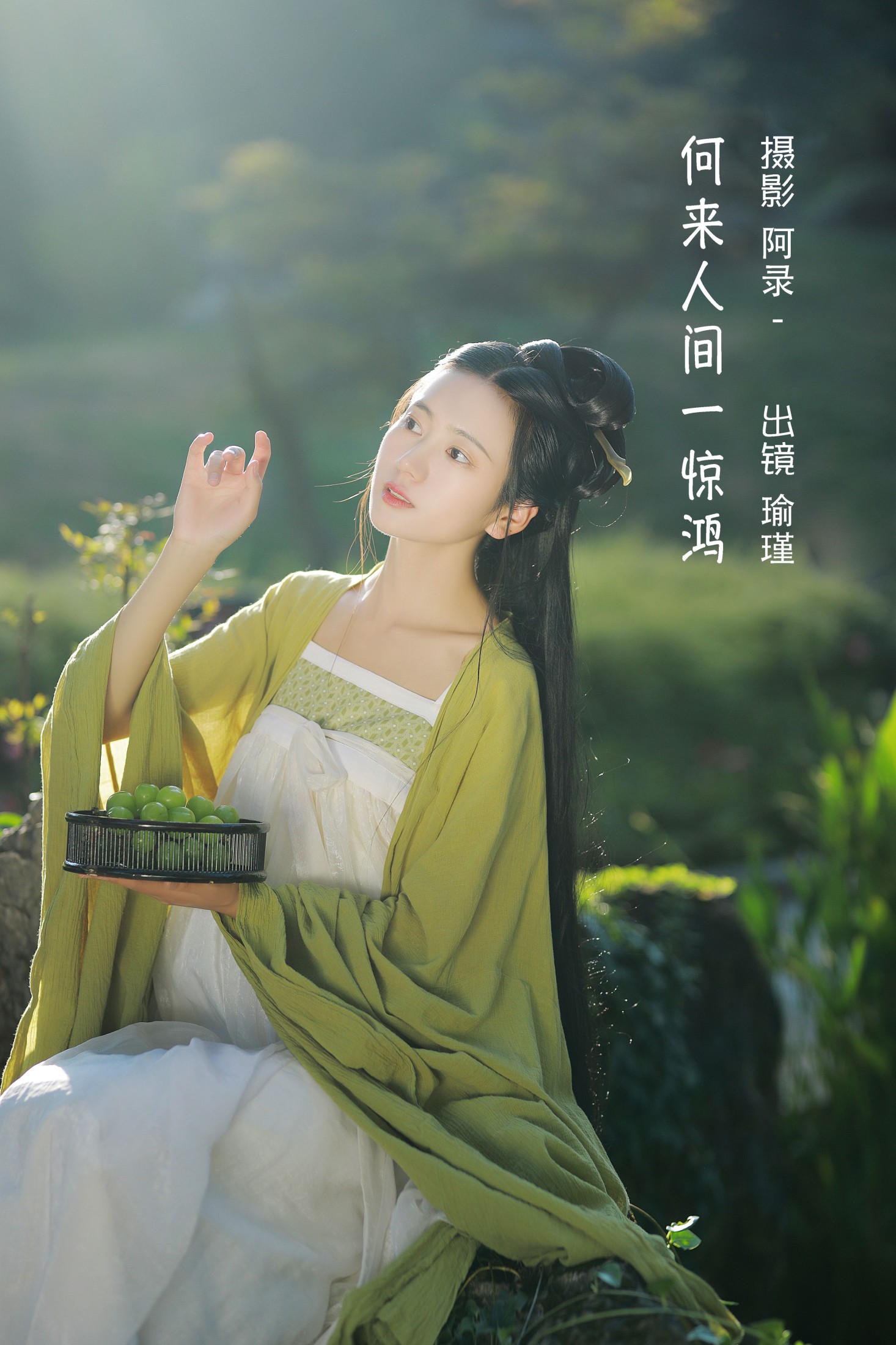 瑜瑾 – 《何来人间一惊鸿》[25P]