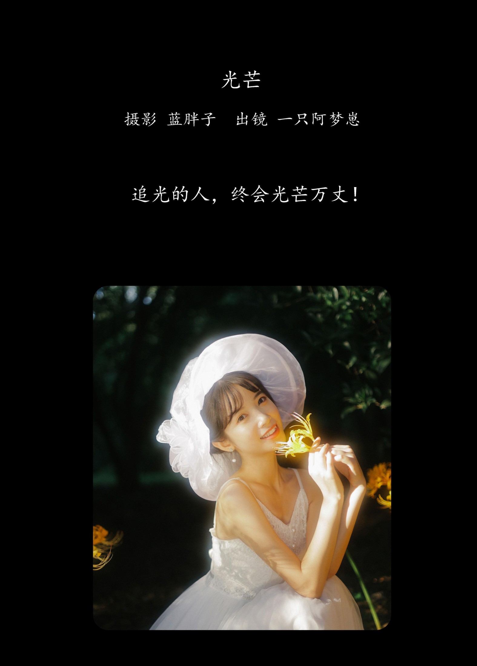 一只阿梦崽 – 《光芒》[41P]