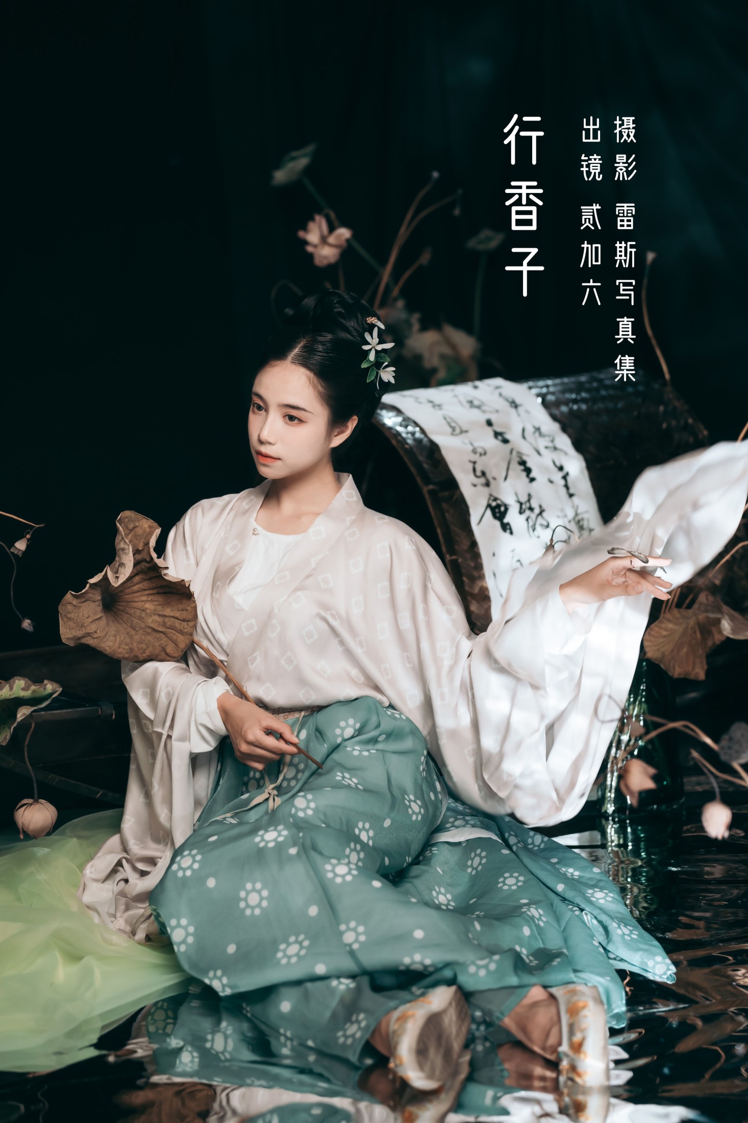 贰加六 – 《行香子》[32P]