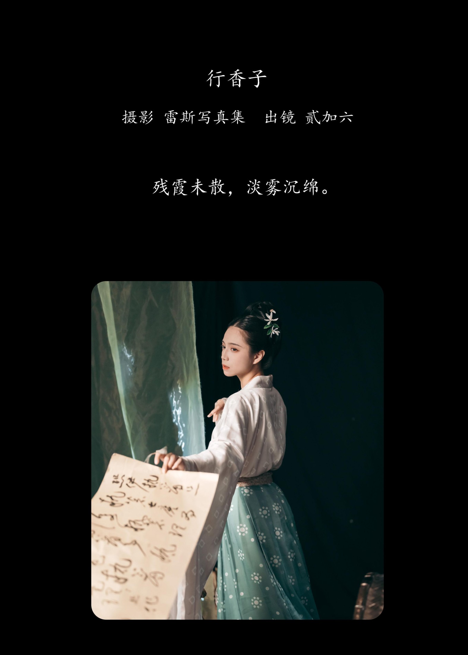 贰加六 – 《行香子》[32P]