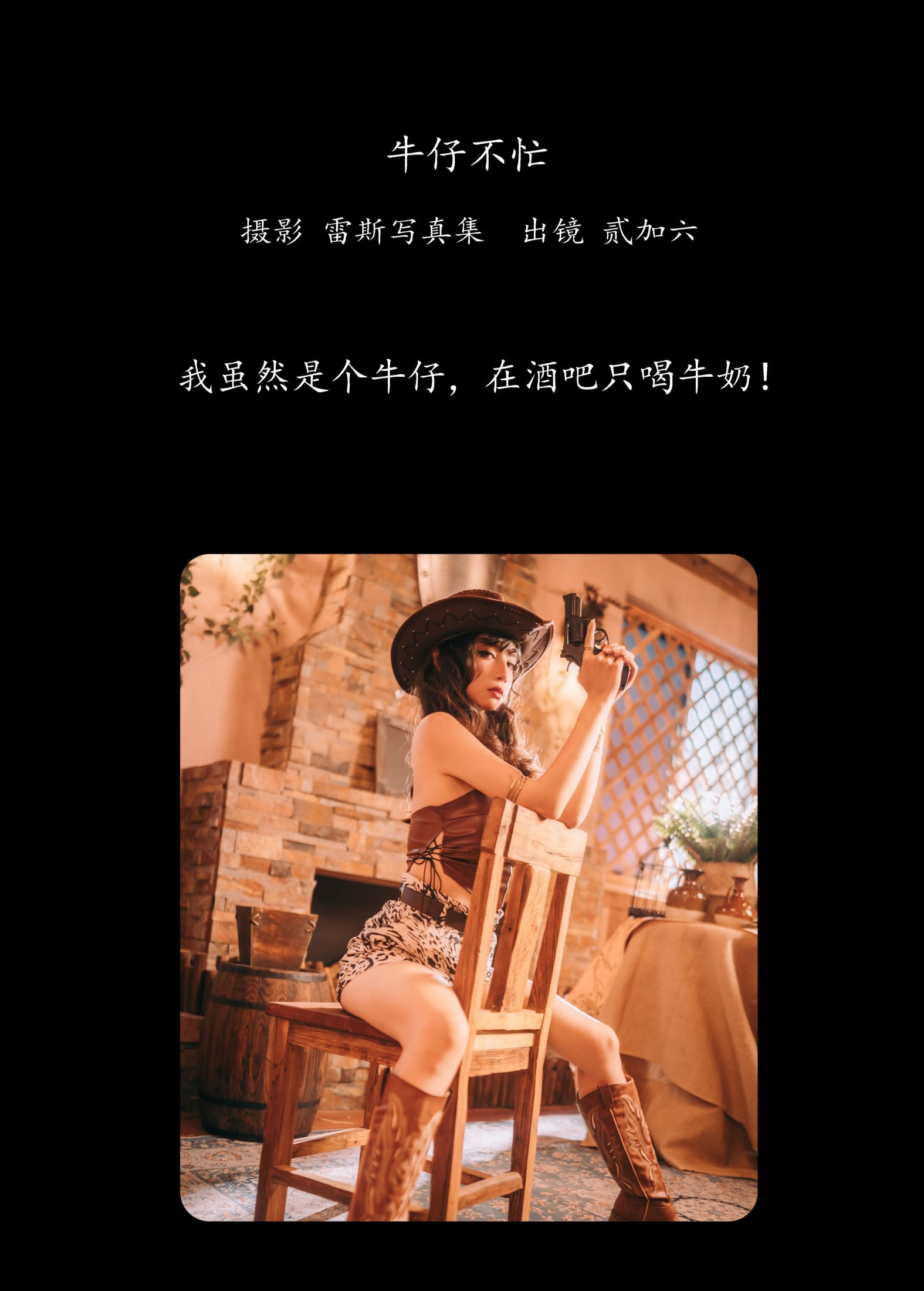 贰加六 – 《牛仔不忙》[23P]