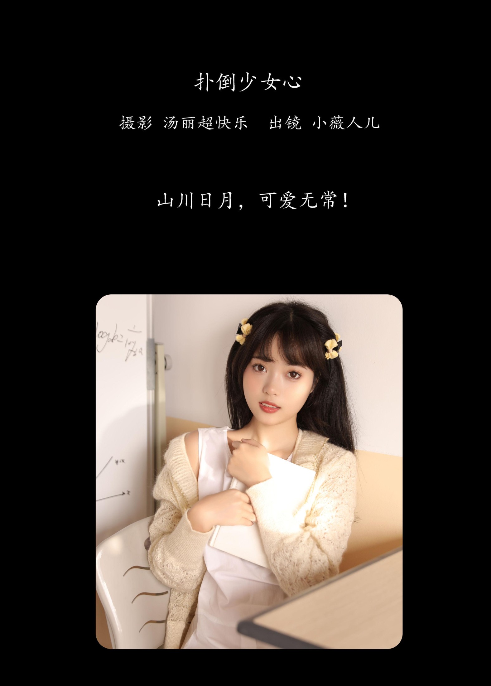 小薇人儿 – 《扑倒少女心》[39P]