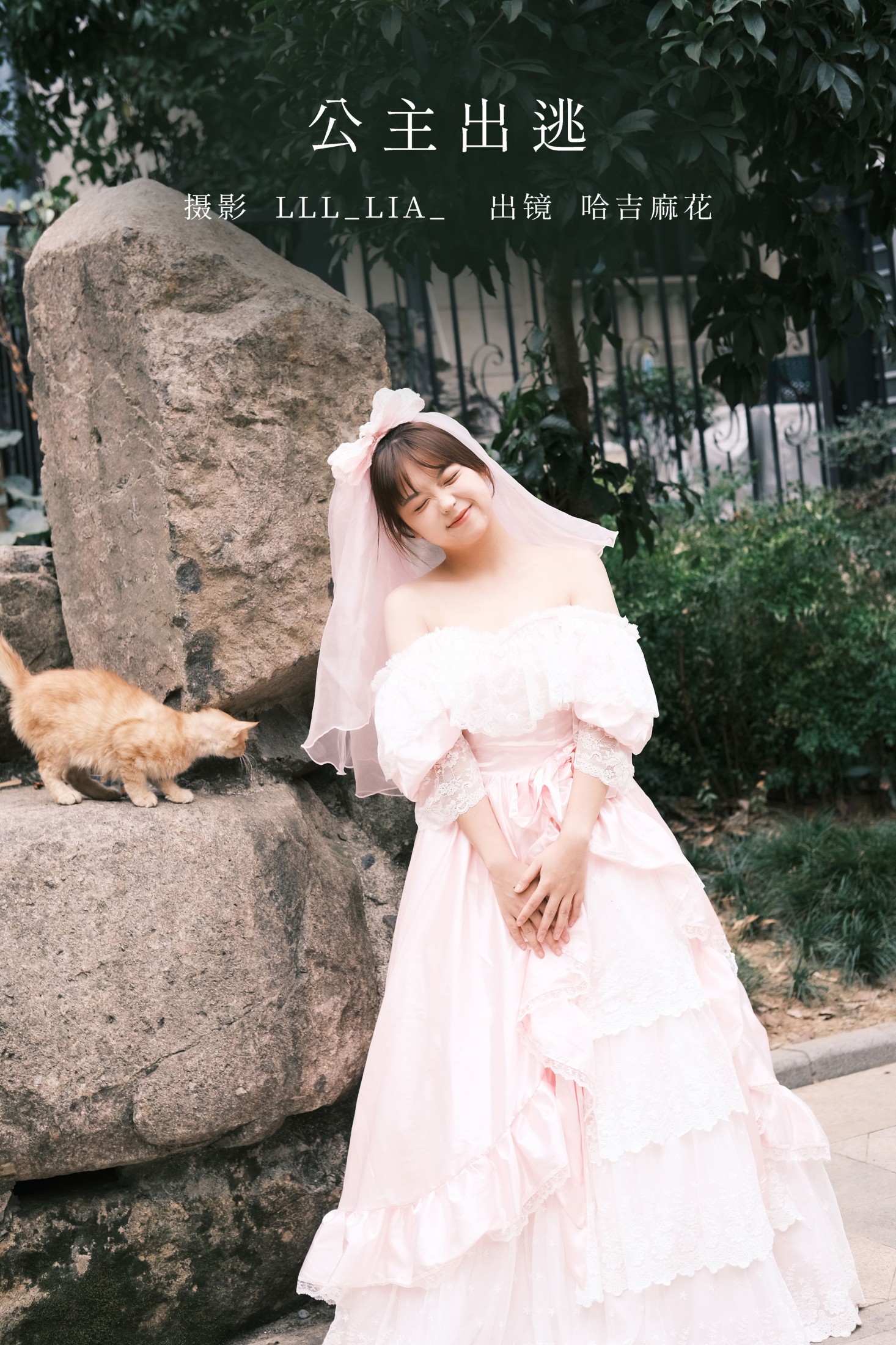 哈吉麻花 – 《公主出逃》[33P]