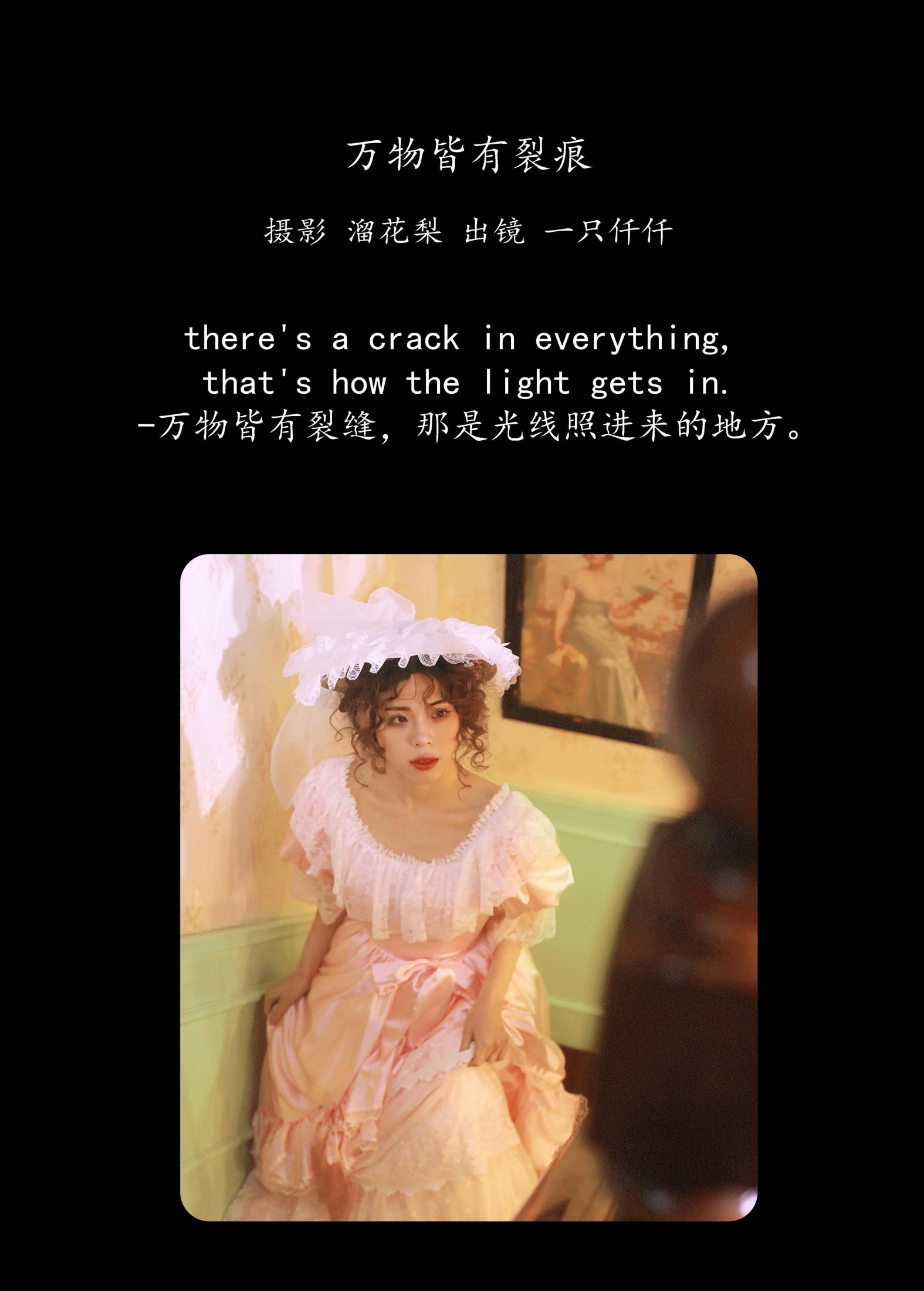 一只仟仟 – 《万物皆有裂痕》[26P]