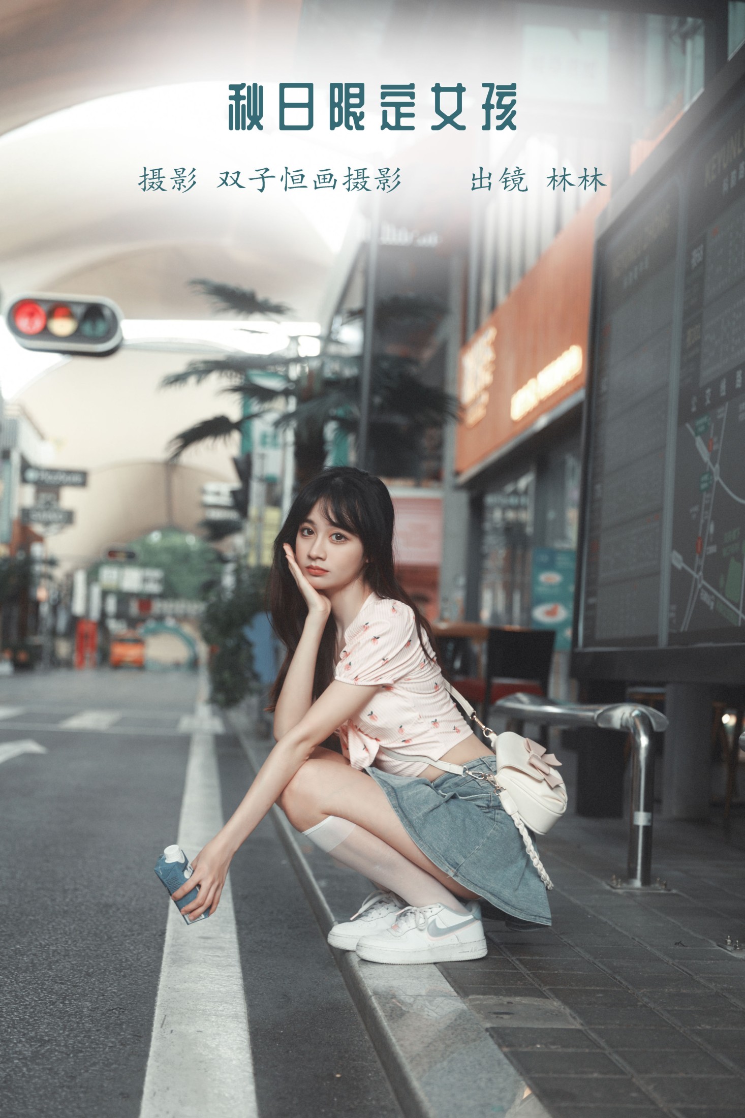林林 – 《秋日限定女孩》[41P] 插图1