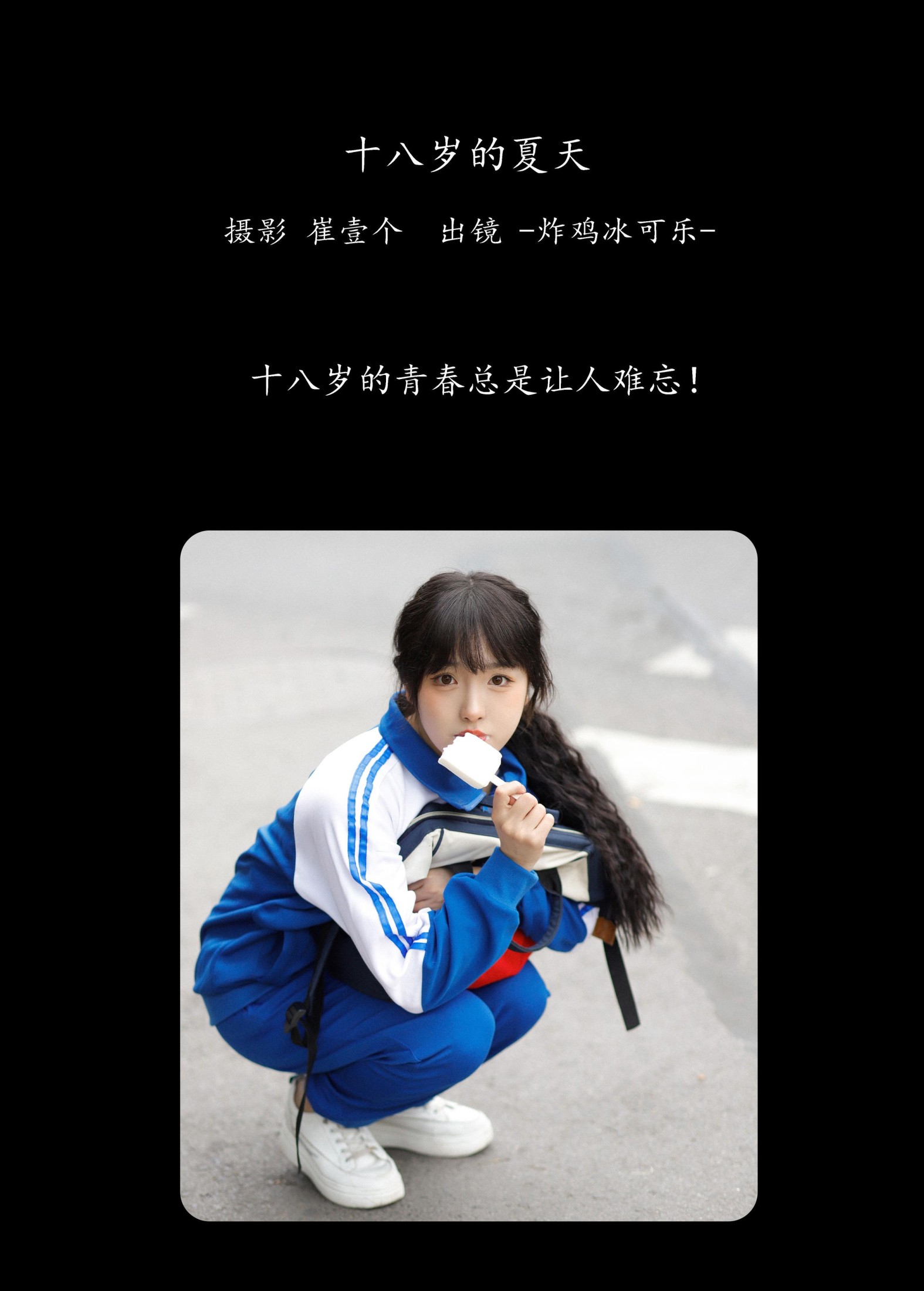 -炸鸡冰可乐- – 《十八岁的夏天》[22P]