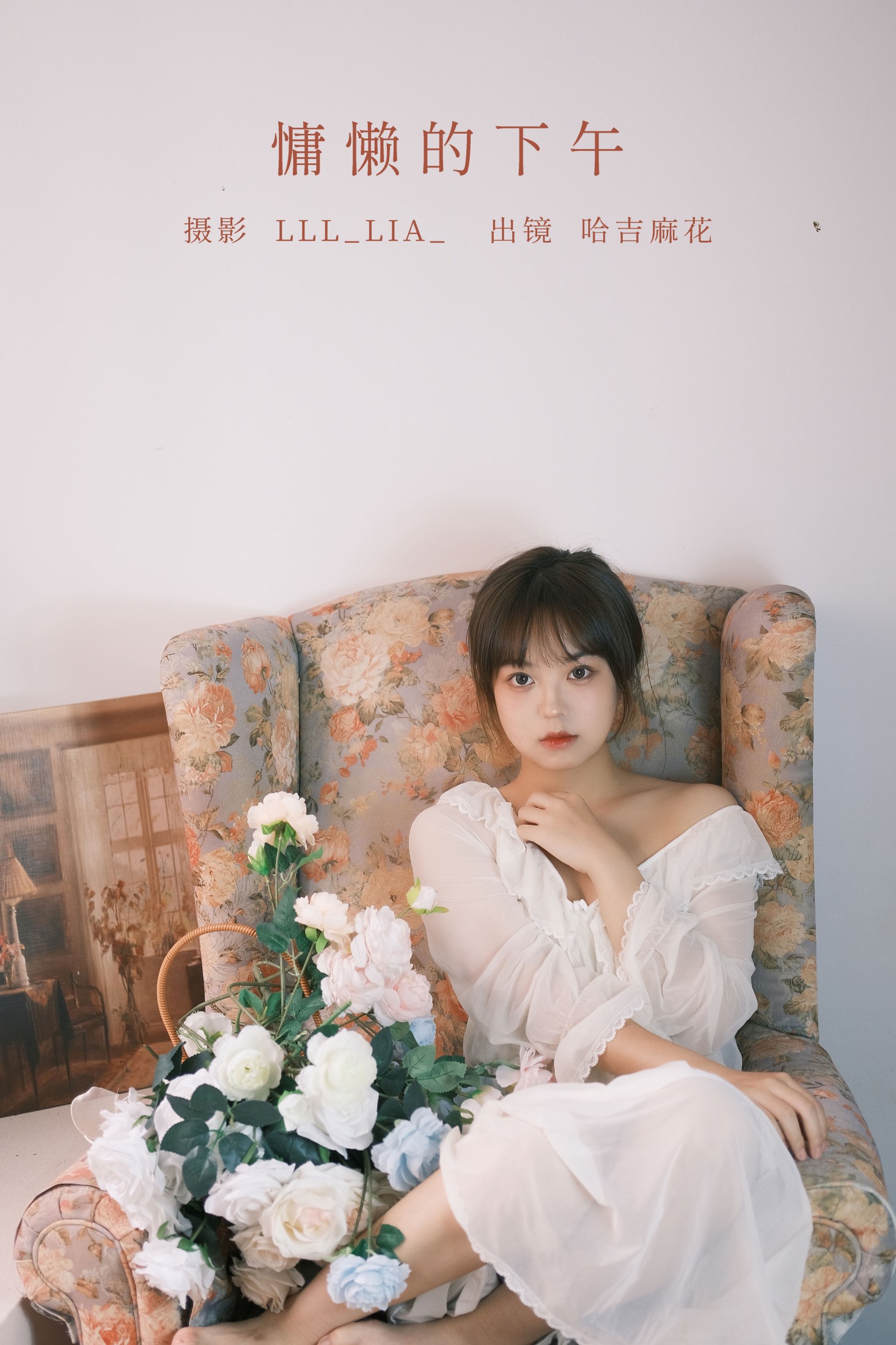 哈吉麻花 – 《慵懒的下午》[28P]