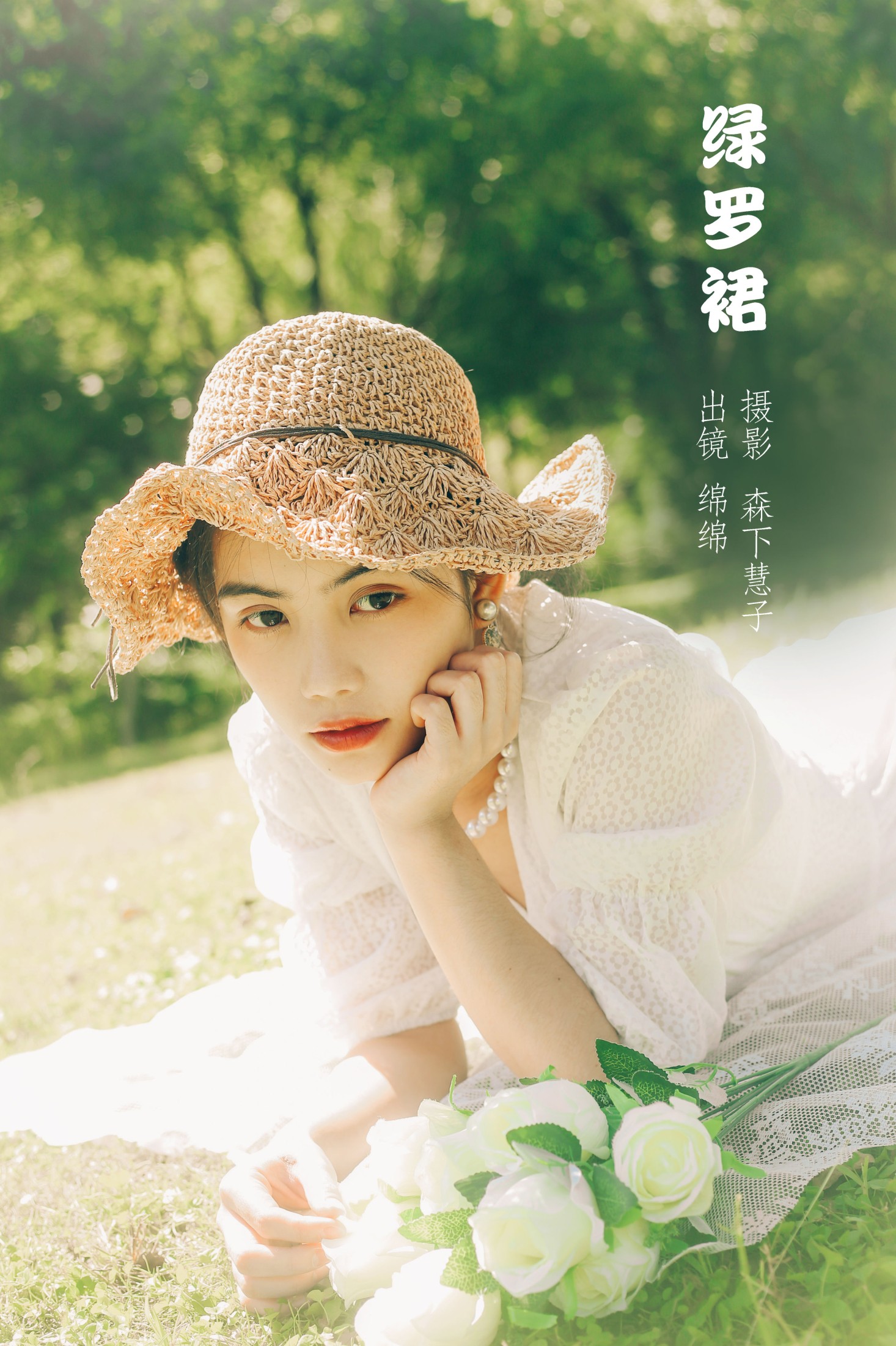 黄绵绵 – 《绿罗裙》[24P] 插图1