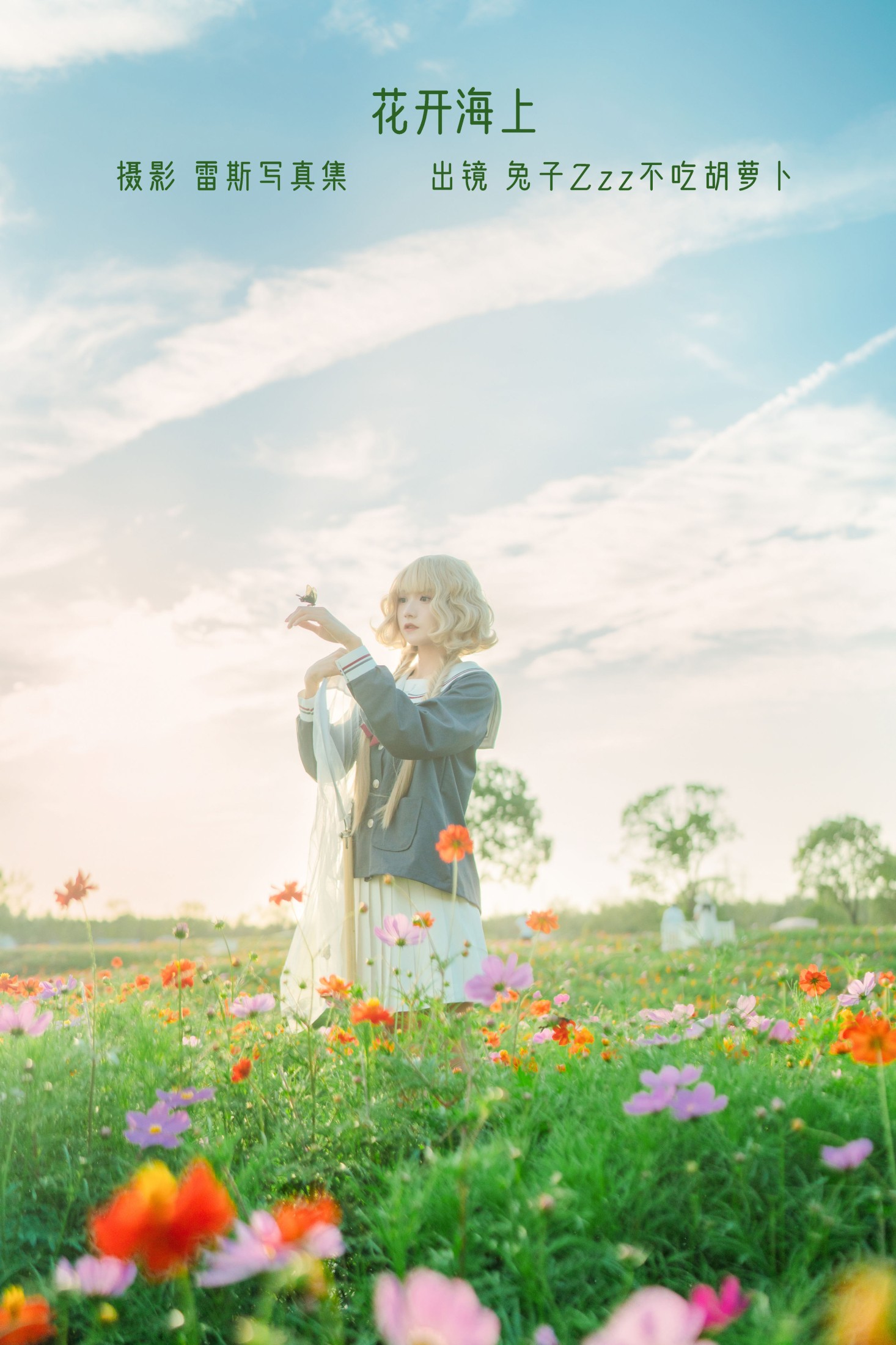 兔子Zzz不吃胡萝卜 – 《花开海上》[29P]