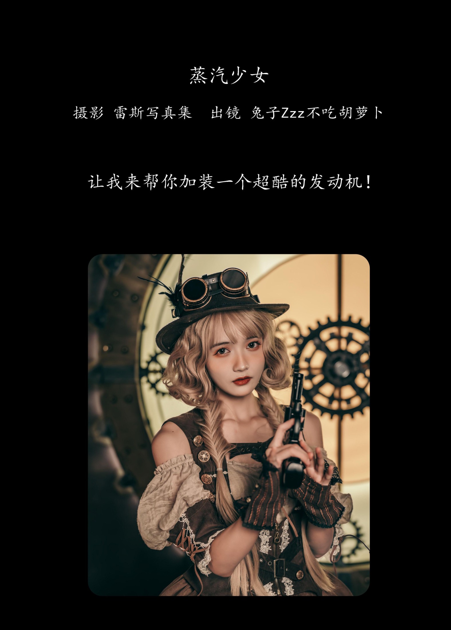兔子Zzz不吃胡萝卜 – 《蒸汽少女》[30P]
