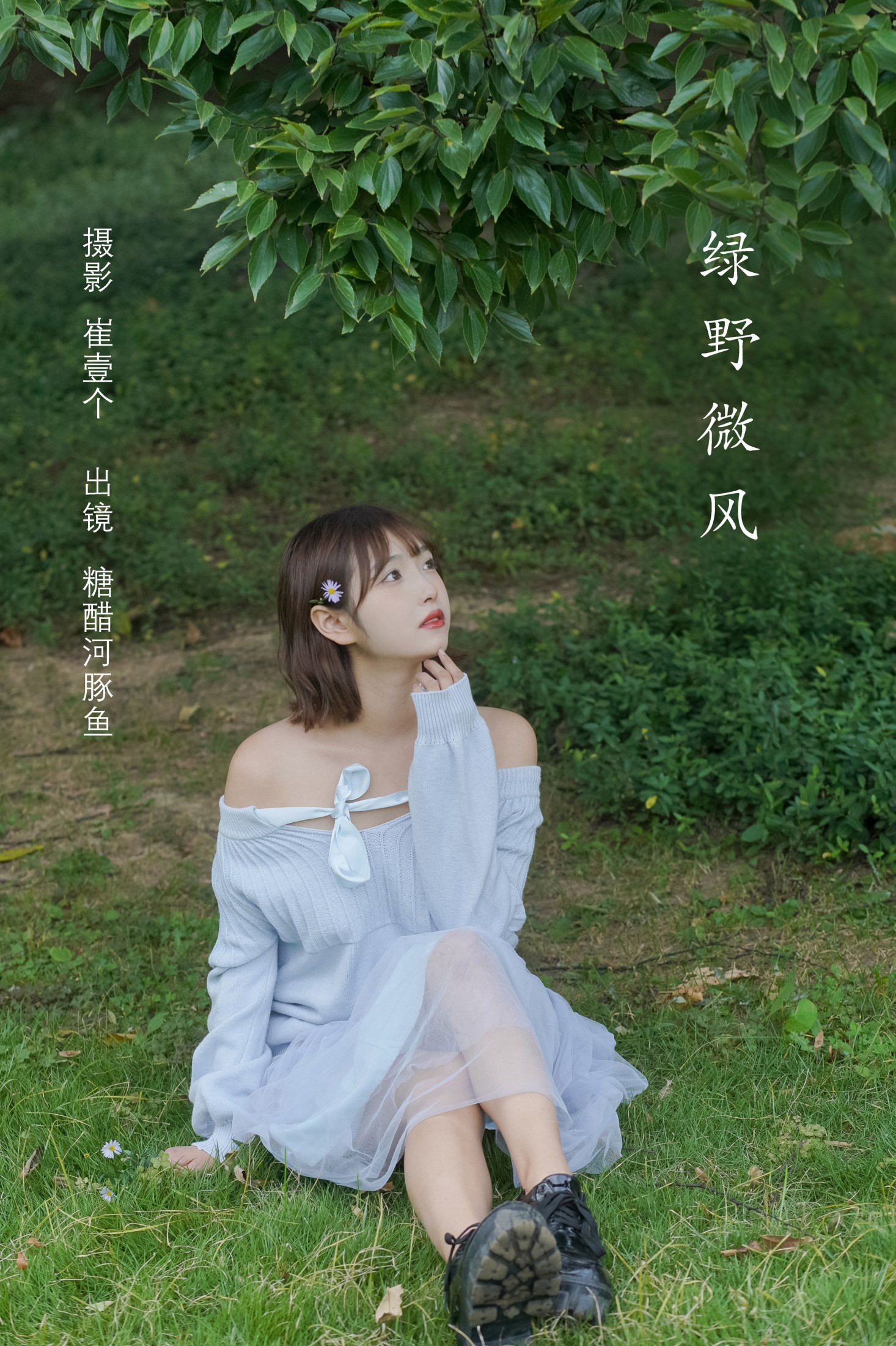 -炸鸡冰可乐- – 《绿野微风》[27P]