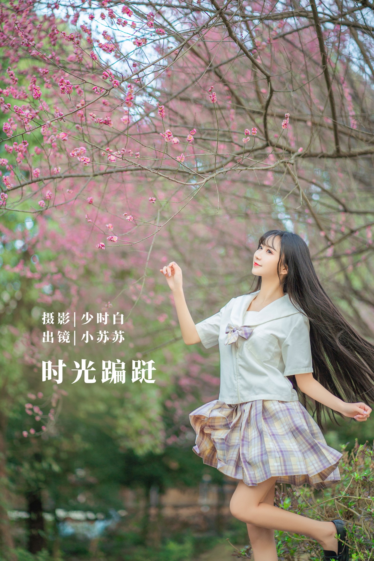 绮罗生的小苏苏 – 《时光蹁跹》[33P]