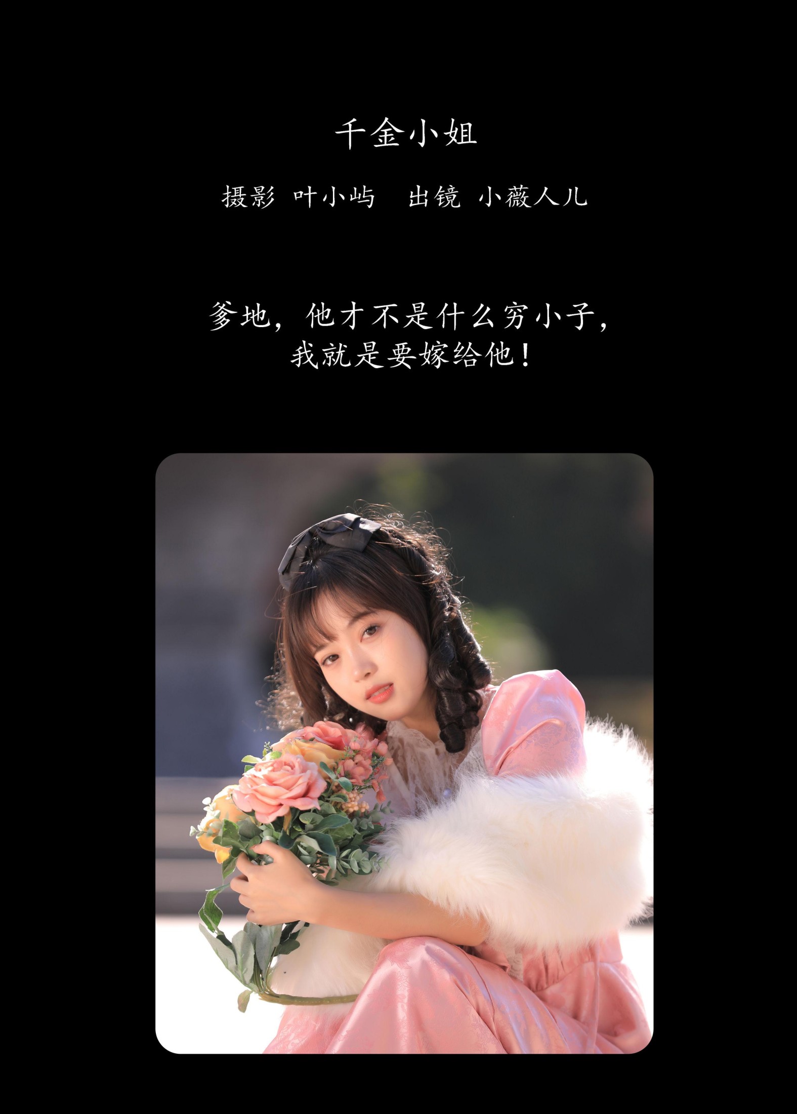 小薇人儿 – 《千金小姐》[35P]