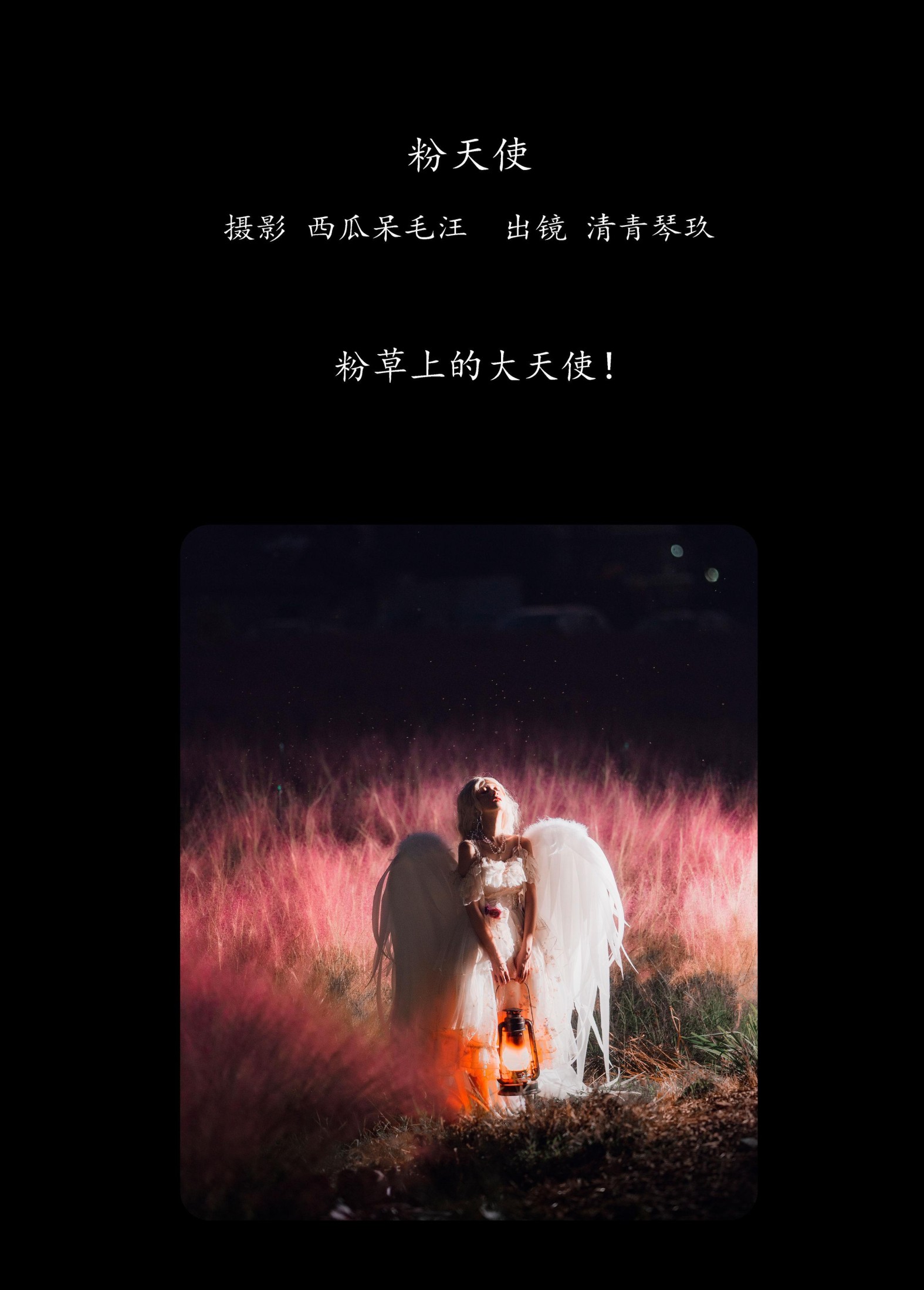 清青琴玖 – 《粉天使》[25P]