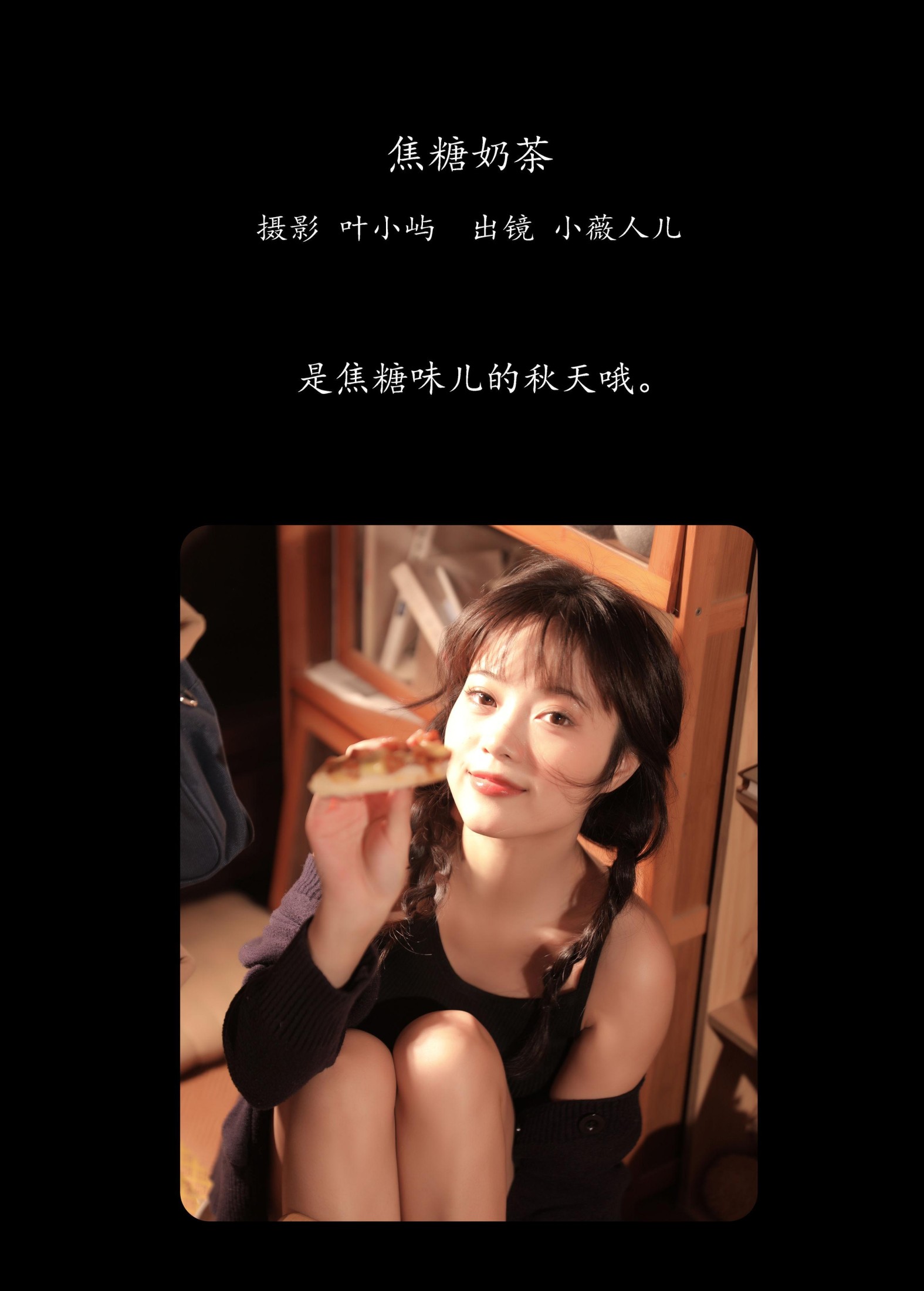 小薇人儿 – 《焦糖奶茶》[38P] 插图2