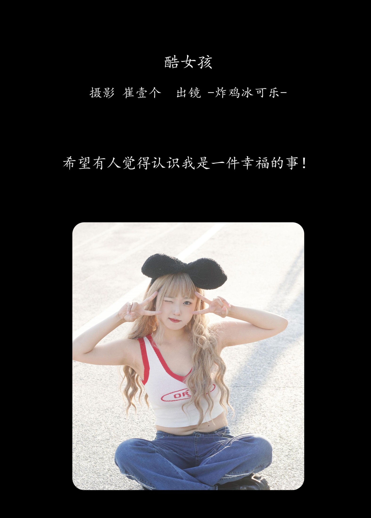 -炸鸡冰可乐- – 《酷女孩》[33P]