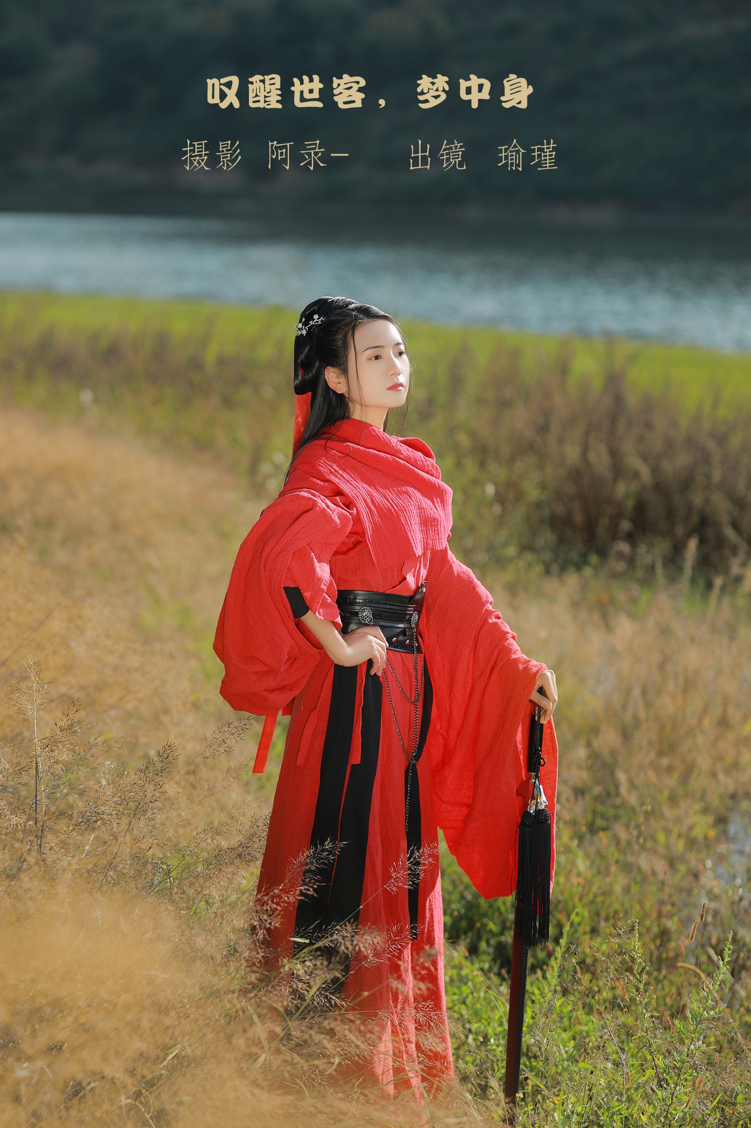 瑜瑾 – 《叹醒世客，梦中身》[25P]