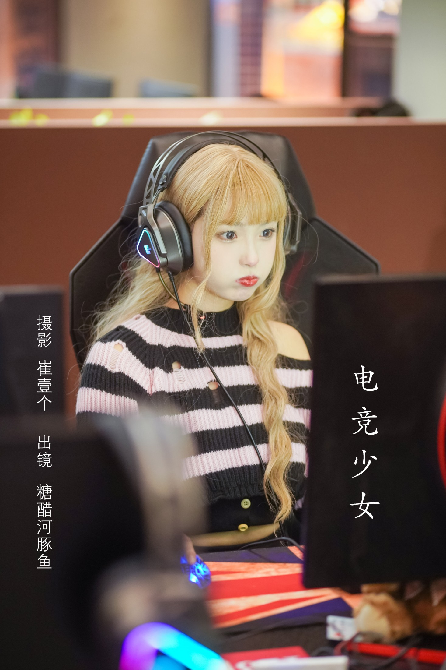 -炸鸡冰可乐- – 《电竞少女》[23P]