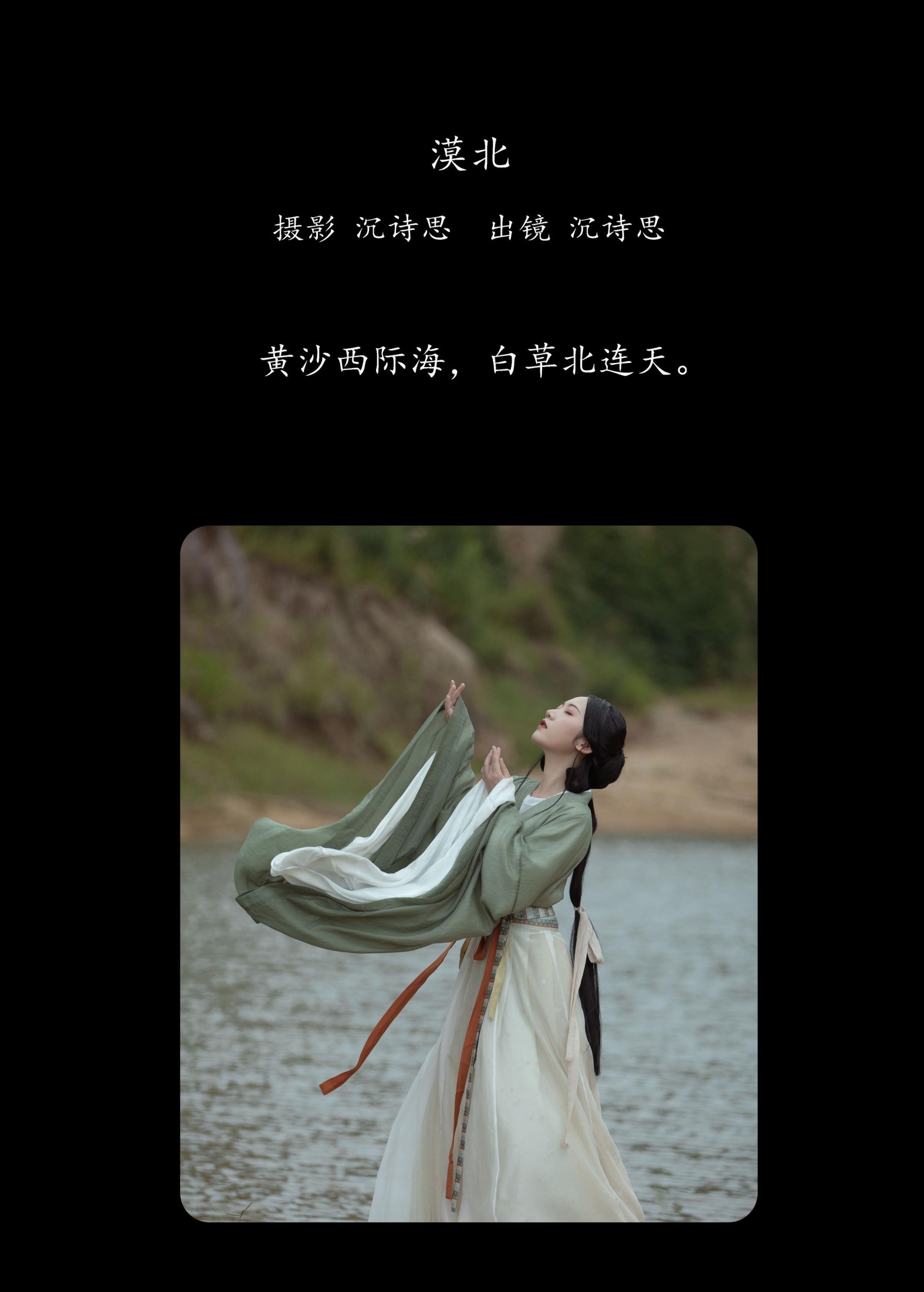 沉诗思 – 《漠北》[26P]