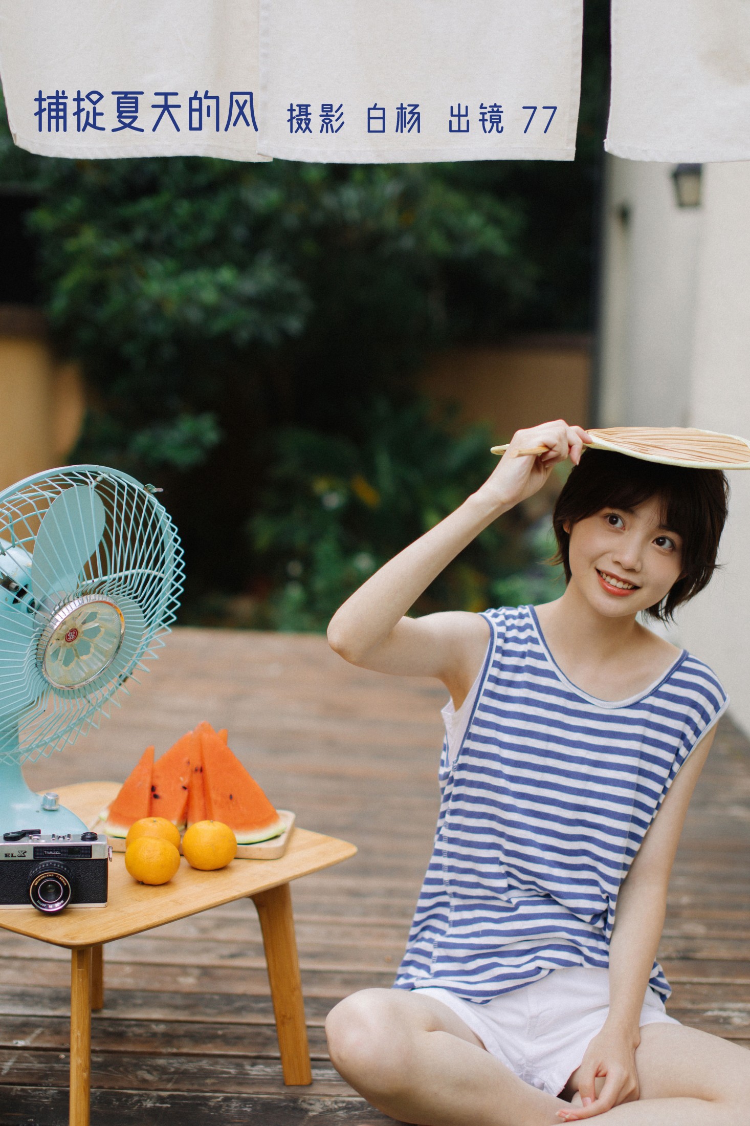 不是77酱 – 《捕捉夏天的风》[32P] 插图1