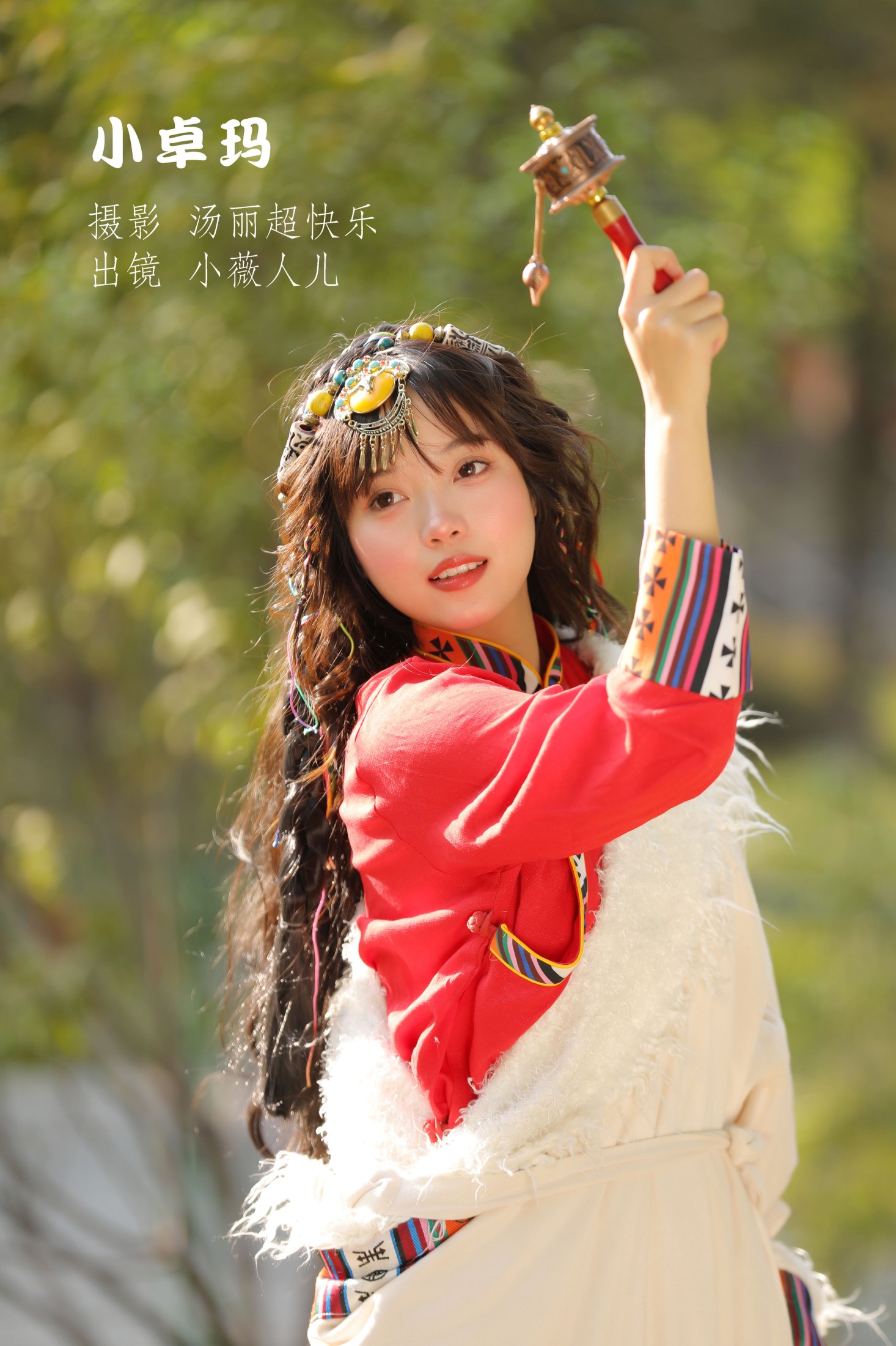 小薇人儿 – 《小卓玛》[33P] 插图1
