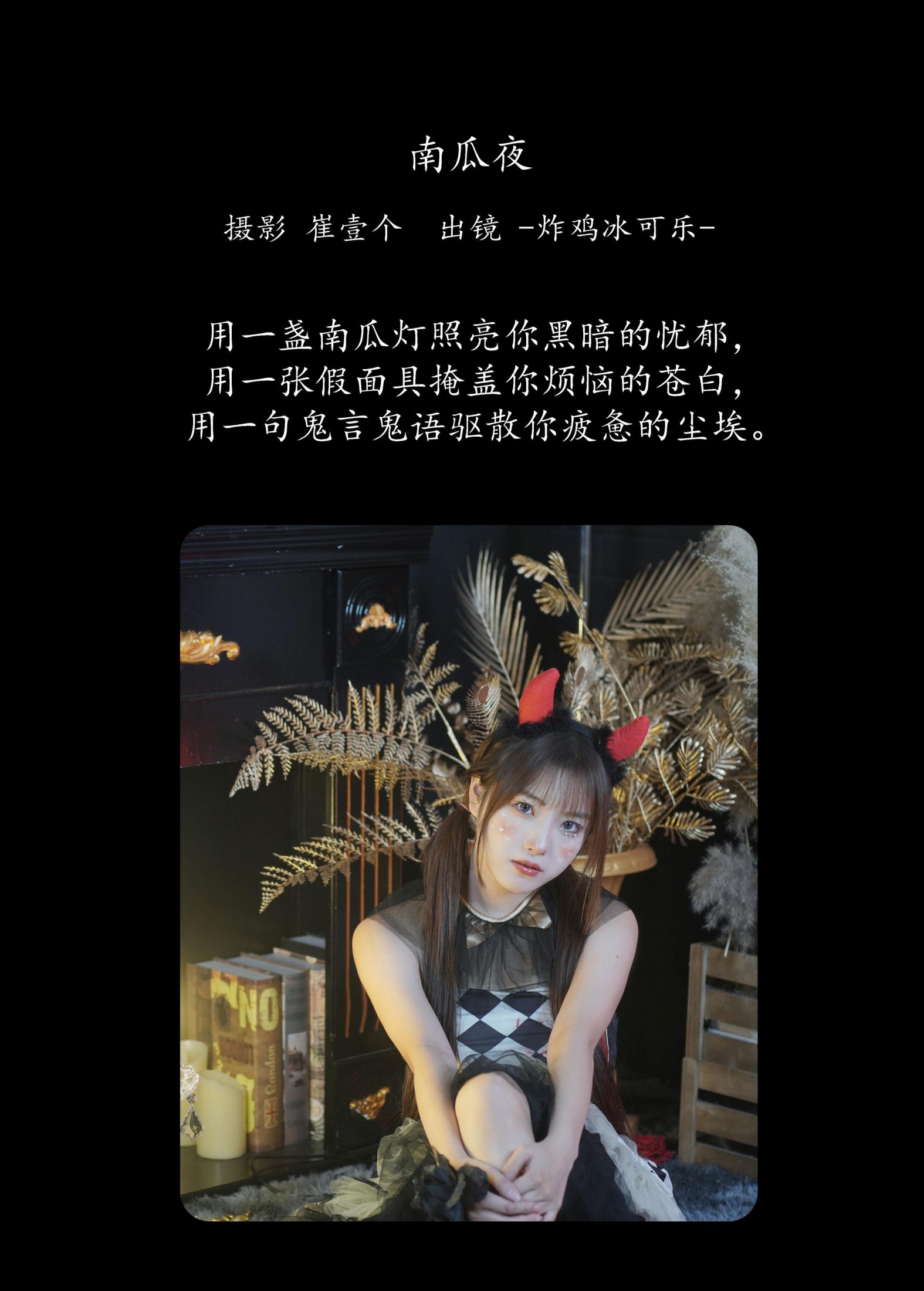 -炸鸡冰可乐- – 《南瓜夜》[22P]