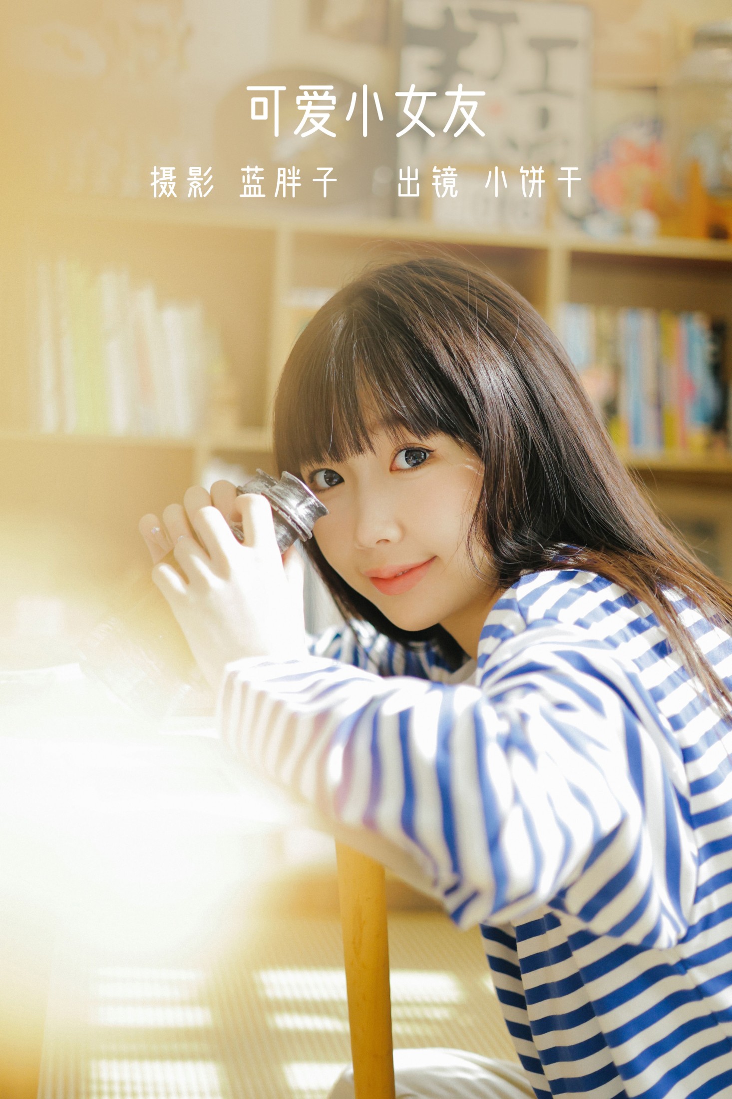 小饼干 – 《可爱小女友》[50P] 插图1