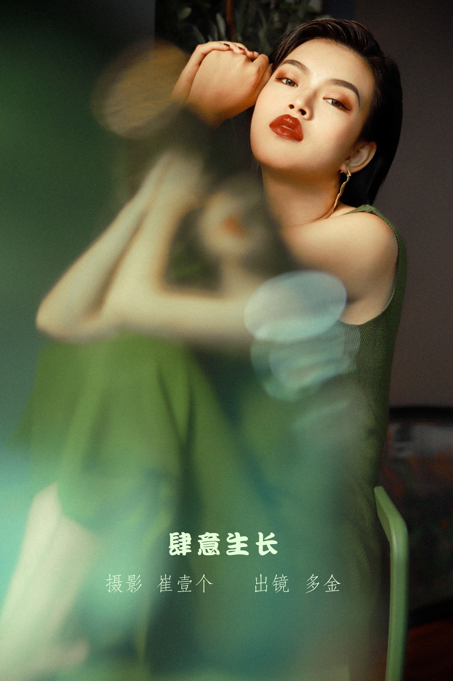 多金 – 《肆意生长》[22P] 插图1