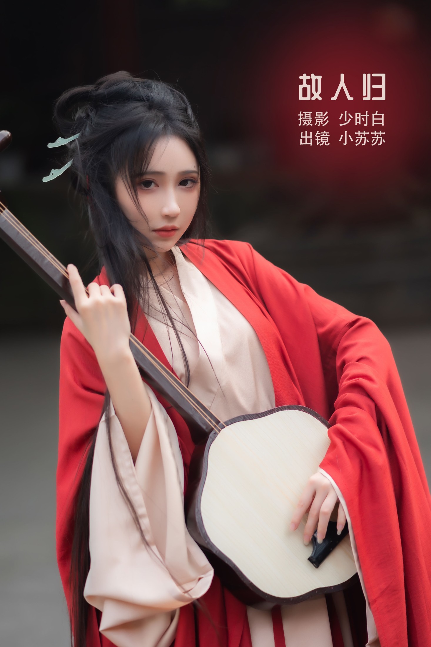 绮罗生的小苏苏 – 《故人归》[35P]