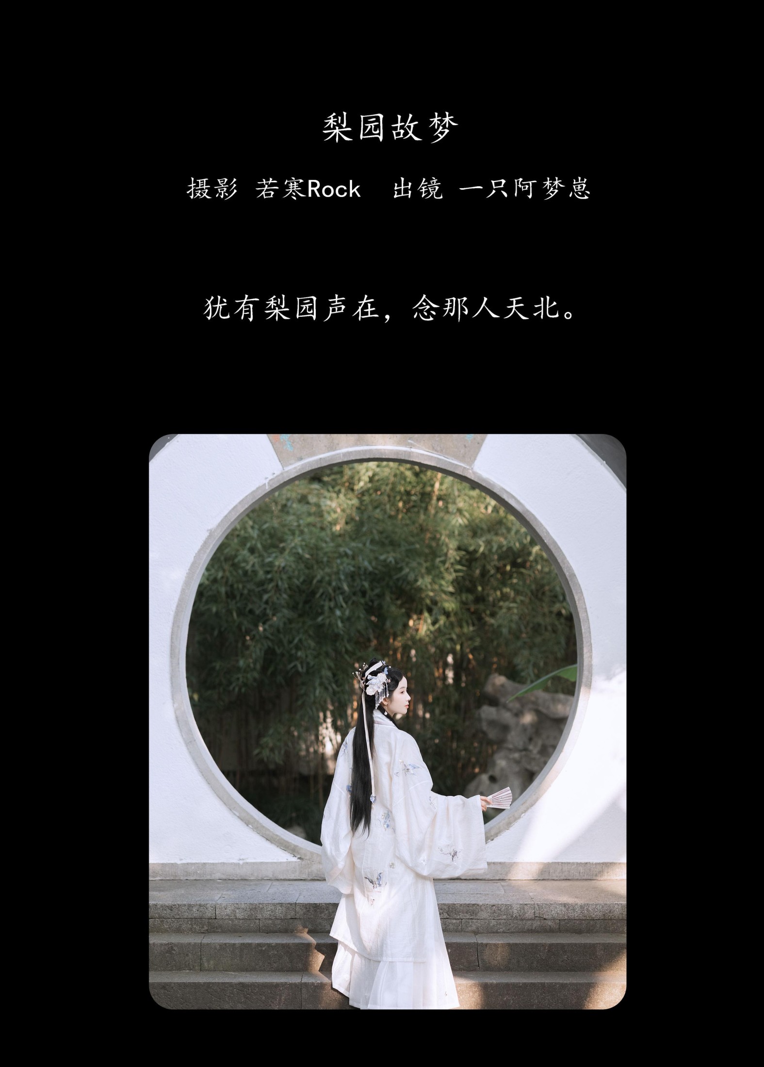 一只阿梦崽 – 《梨园故梦》[33P]