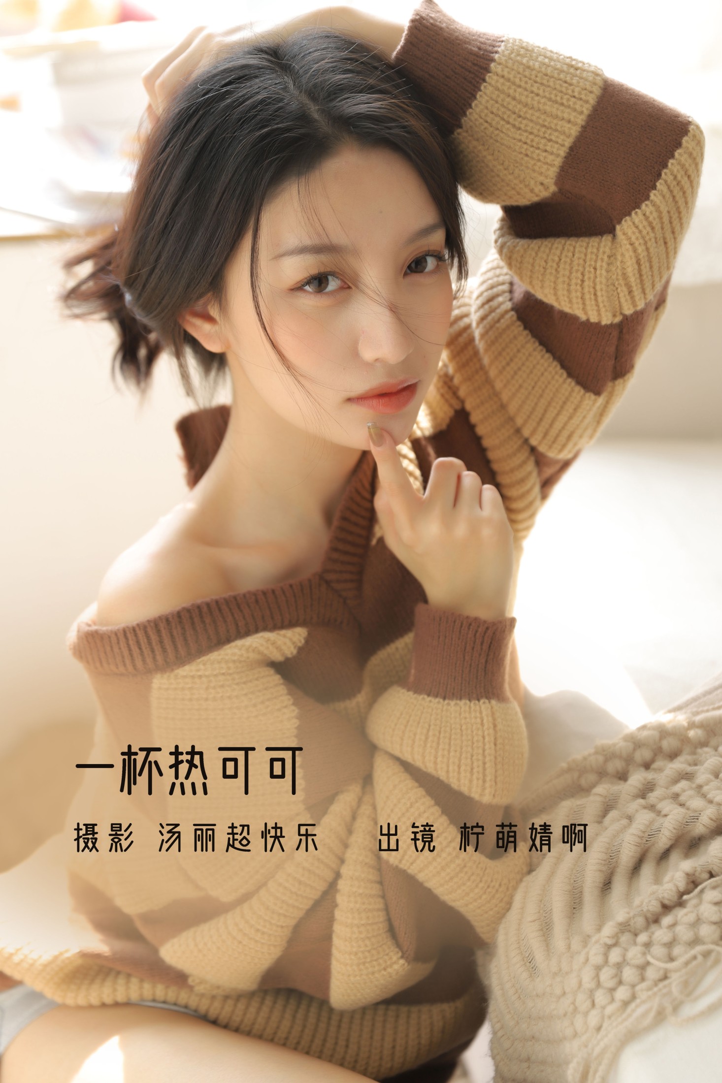 婧仔jinns – 《一杯热可可》[39P]