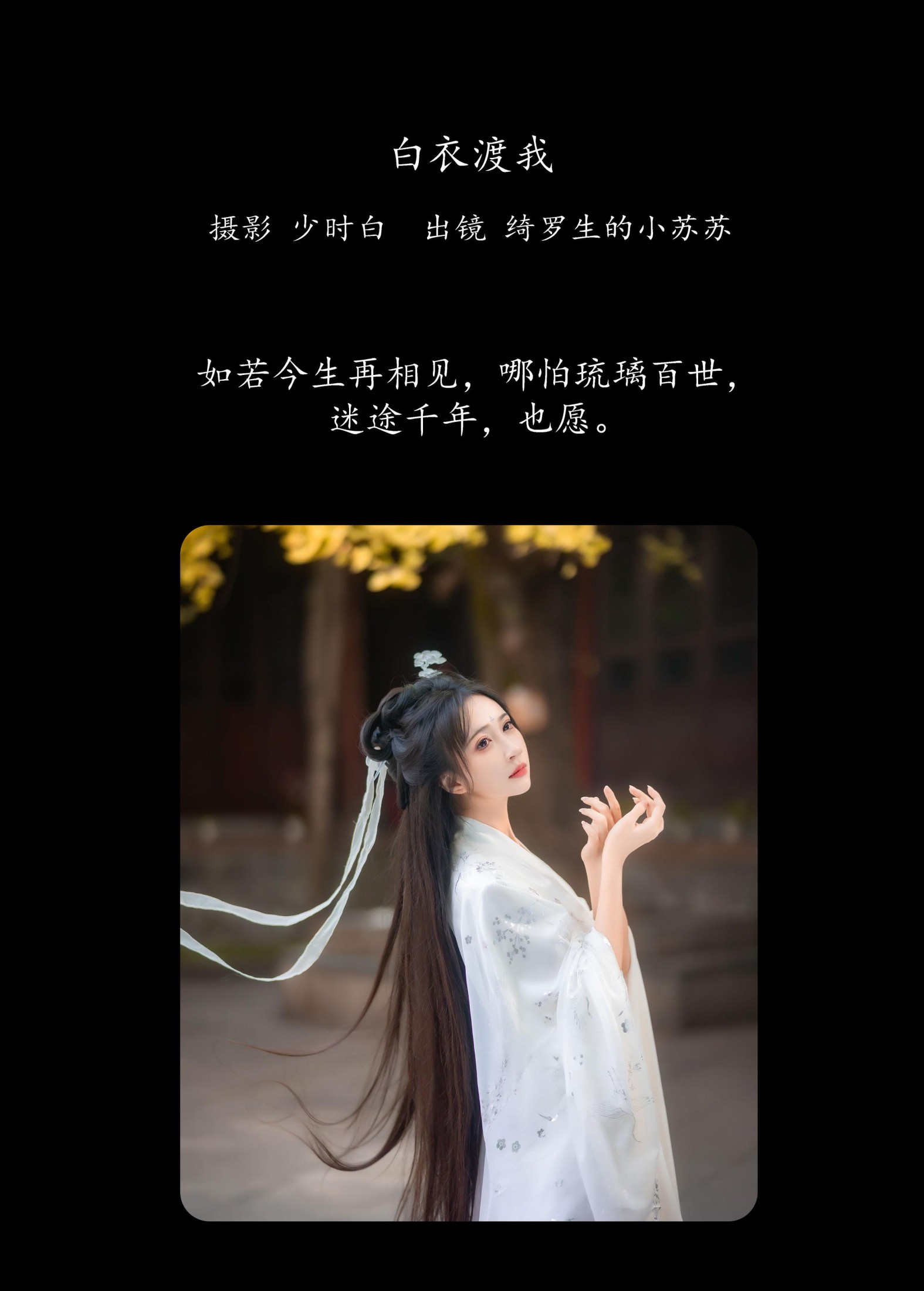 绮罗生的小苏苏 – 《白衣渡我》[34P]